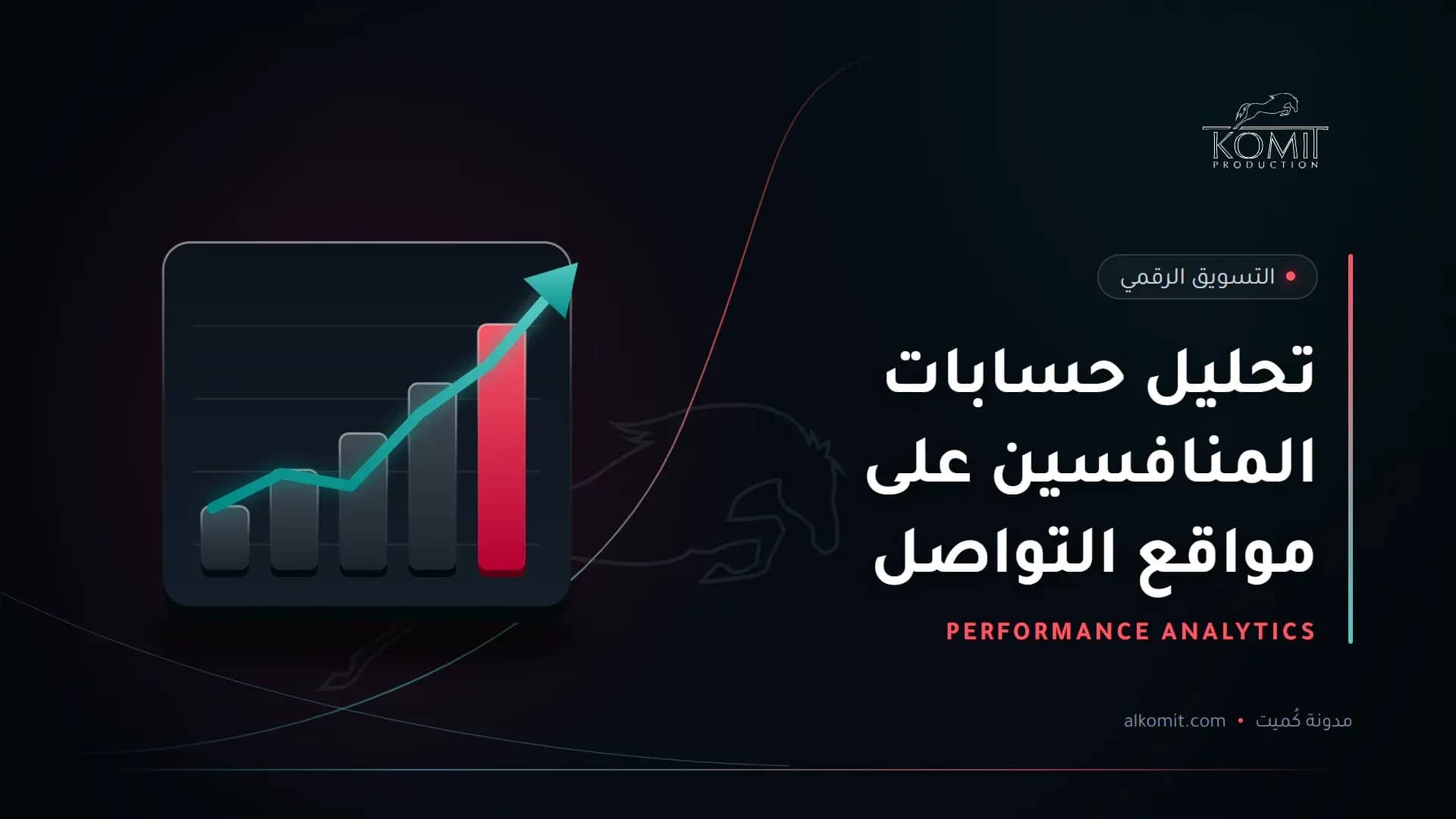 تحليل حسابات المنافسين على مواقع التواصل — رسم بياني صاعد، غلاف مقال من مدونة كُميت