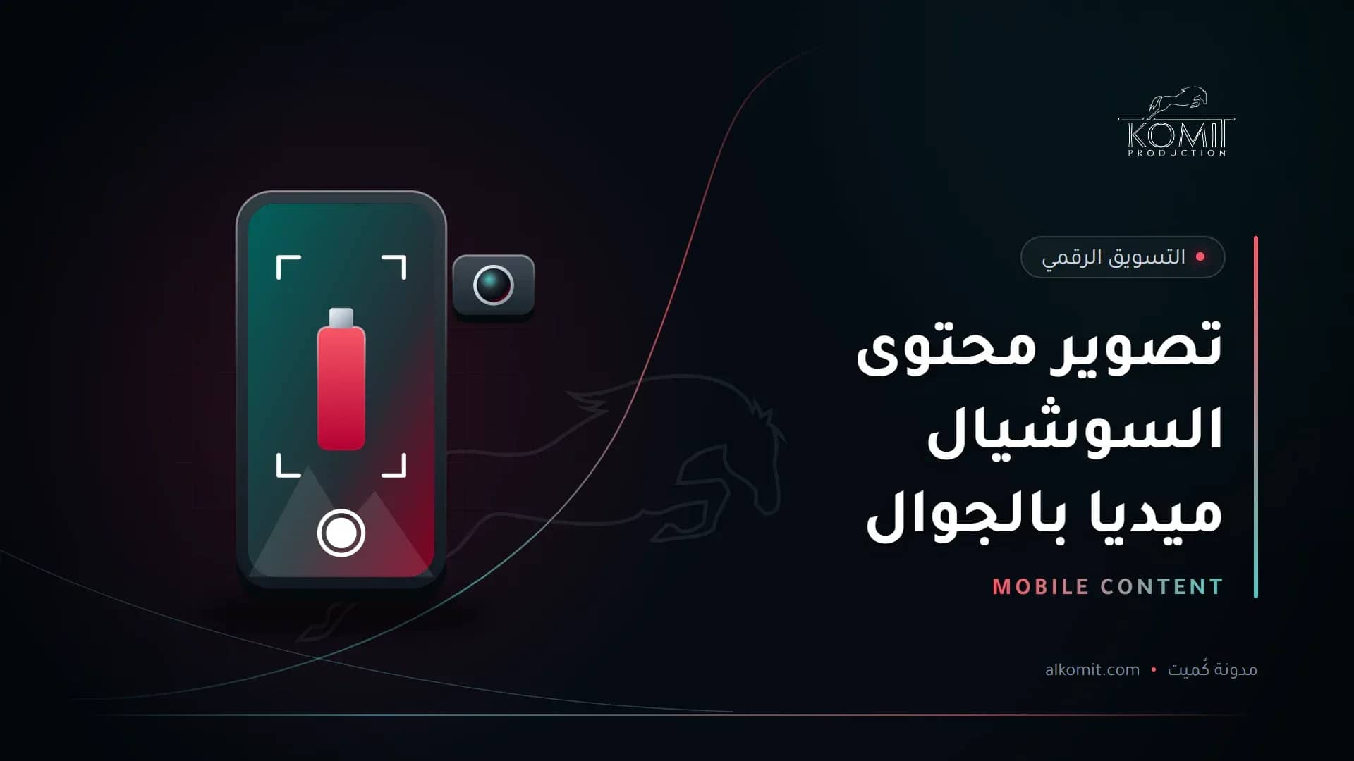 تصوير محتوى السوشيال ميديا بالجوال — هاتف في وضع التصوير، غلاف مقال من مدونة كُميت