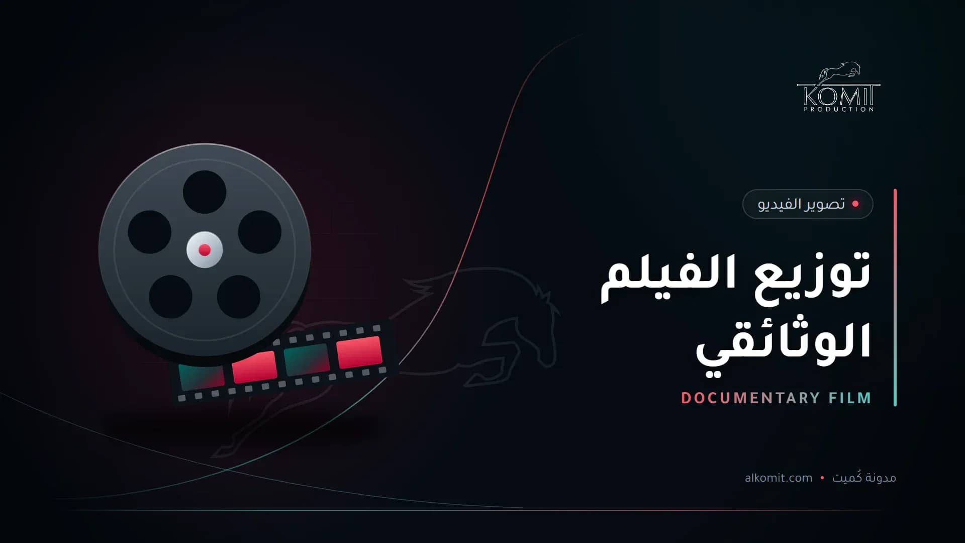 توزيع الفيلم الوثائقي — بكرة فيلم سينمائي، غلاف مقال من مدونة كُميت
