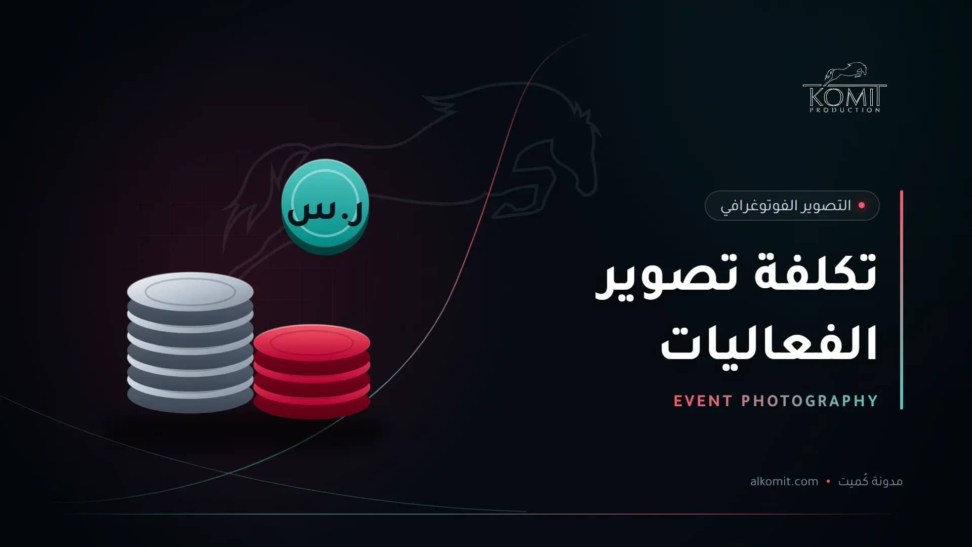 تكلفة تصوير الفعاليات — عملات معدنية بالريال، غلاف مقال من مدونة كُميت