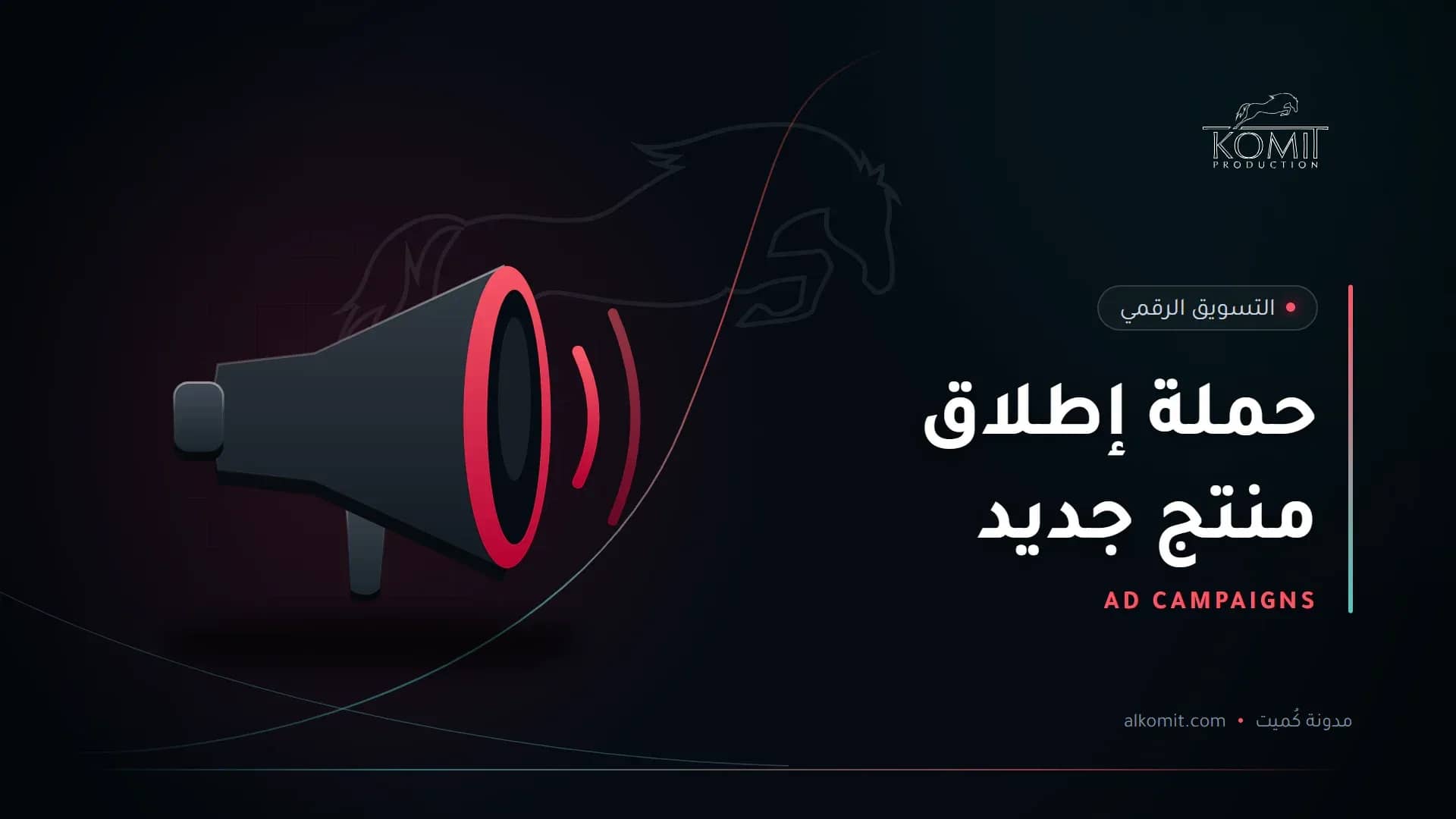 حملة إطلاق منتج جديد — مكبر صوت، غلاف مقال من مدونة كُميت
