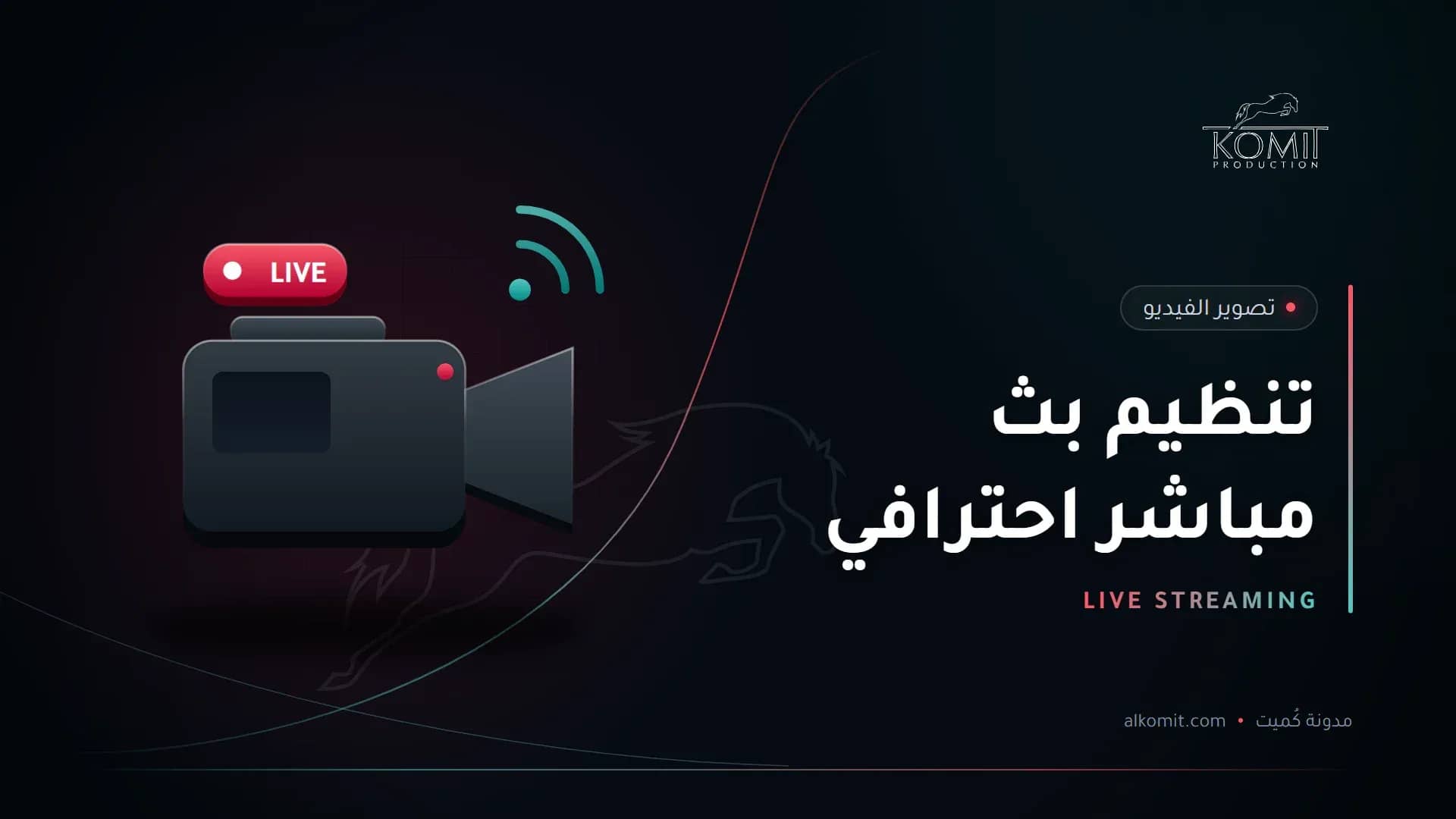 تنظيم بث مباشر احترافي — كاميرا بث مباشر، غلاف مقال من مدونة كُميت