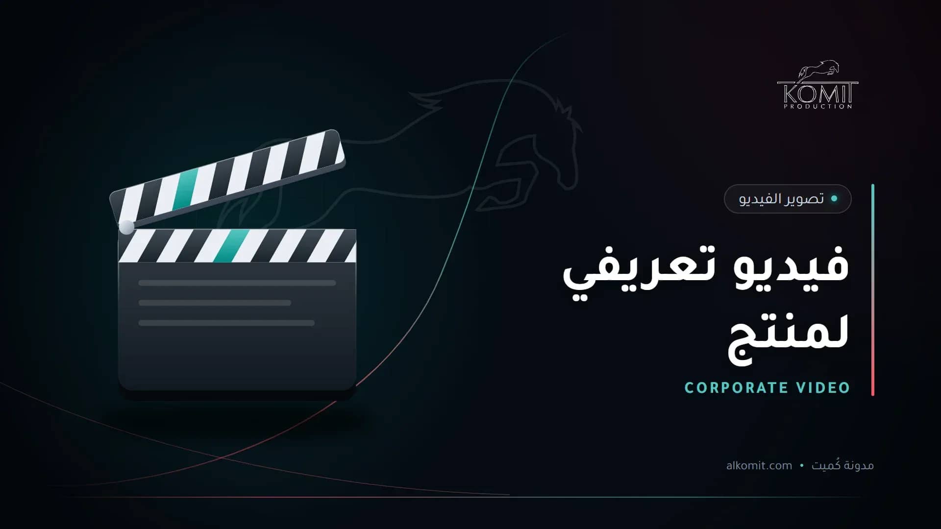 فيديو تعريفي لمنتج — لوح الكلاكيت، غلاف مقال من مدونة كُميت