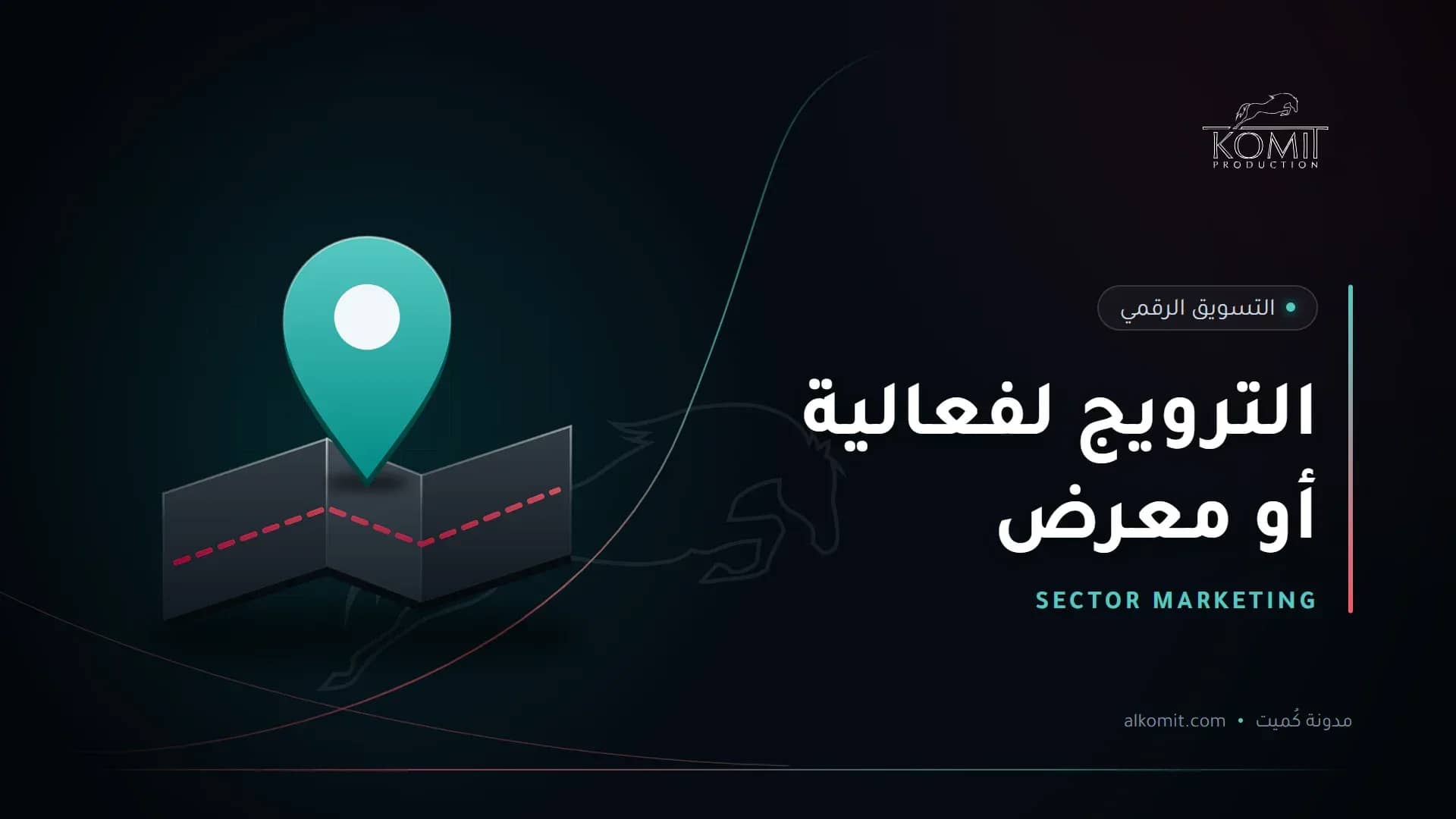الترويج لفعالية أو معرض — دبوس موقع على خريطة، غلاف مقال من مدونة كُميت