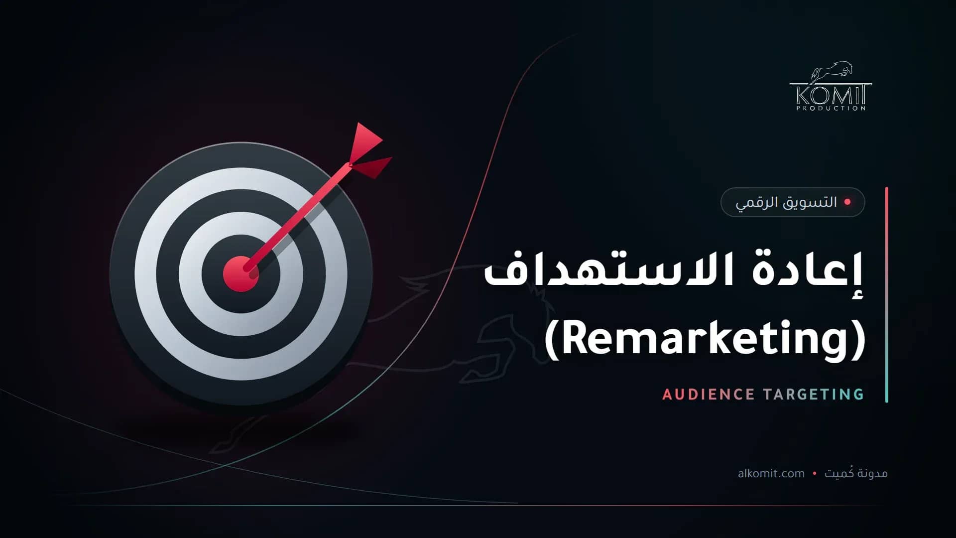 إعادة الاستهداف (Remarketing) — لوحة تصويب وسهم في المنتصف، غلاف مقال من مدونة كُميت