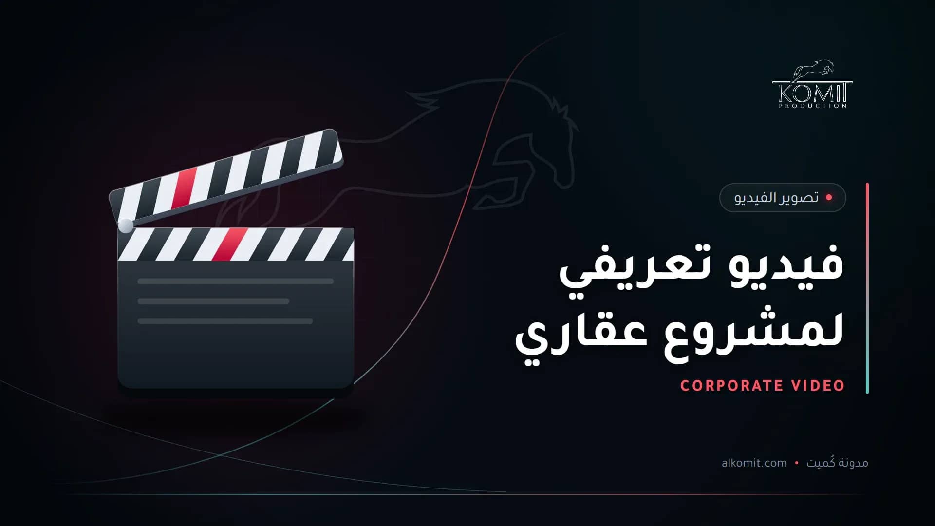 فيديو تعريفي لمشروع عقاري — لوح الكلاكيت، غلاف مقال من مدونة كُميت