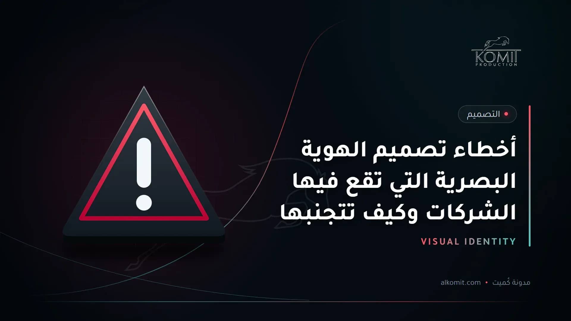أخطاء تصميم الهوية البصرية التي تقع فيها الشركات وكيف تتجنبها — علامة تحذير، غلاف مقال من مدونة كُميت