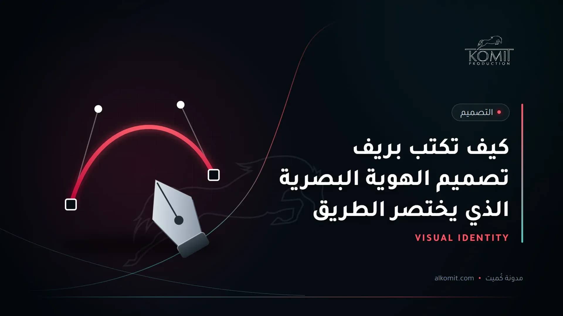 كيف تكتب بريف تصميم الهوية البصرية الذي يختصر الطريق — أداة القلم ومنحنى تصميم، غلاف مقال من مدونة كُميت