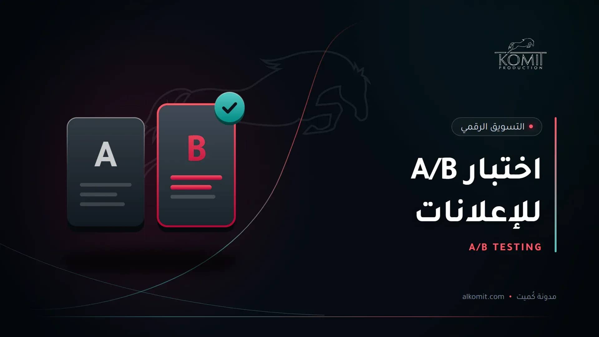 اختبار A/B للإعلانات — بطاقتا اختبار A و B، غلاف مقال من مدونة كُميت