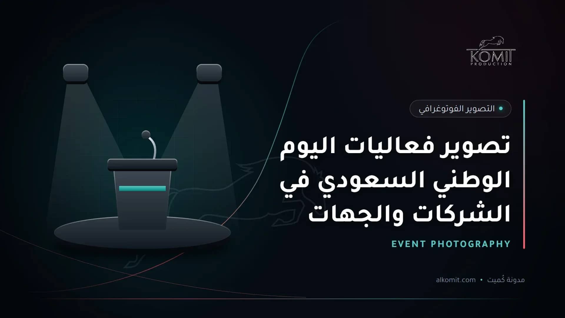 تصوير فعاليات اليوم الوطني السعودي في الشركات والجهات — منصة متحدث تحت الإضاءة، غلاف مقال من مدونة كُميت