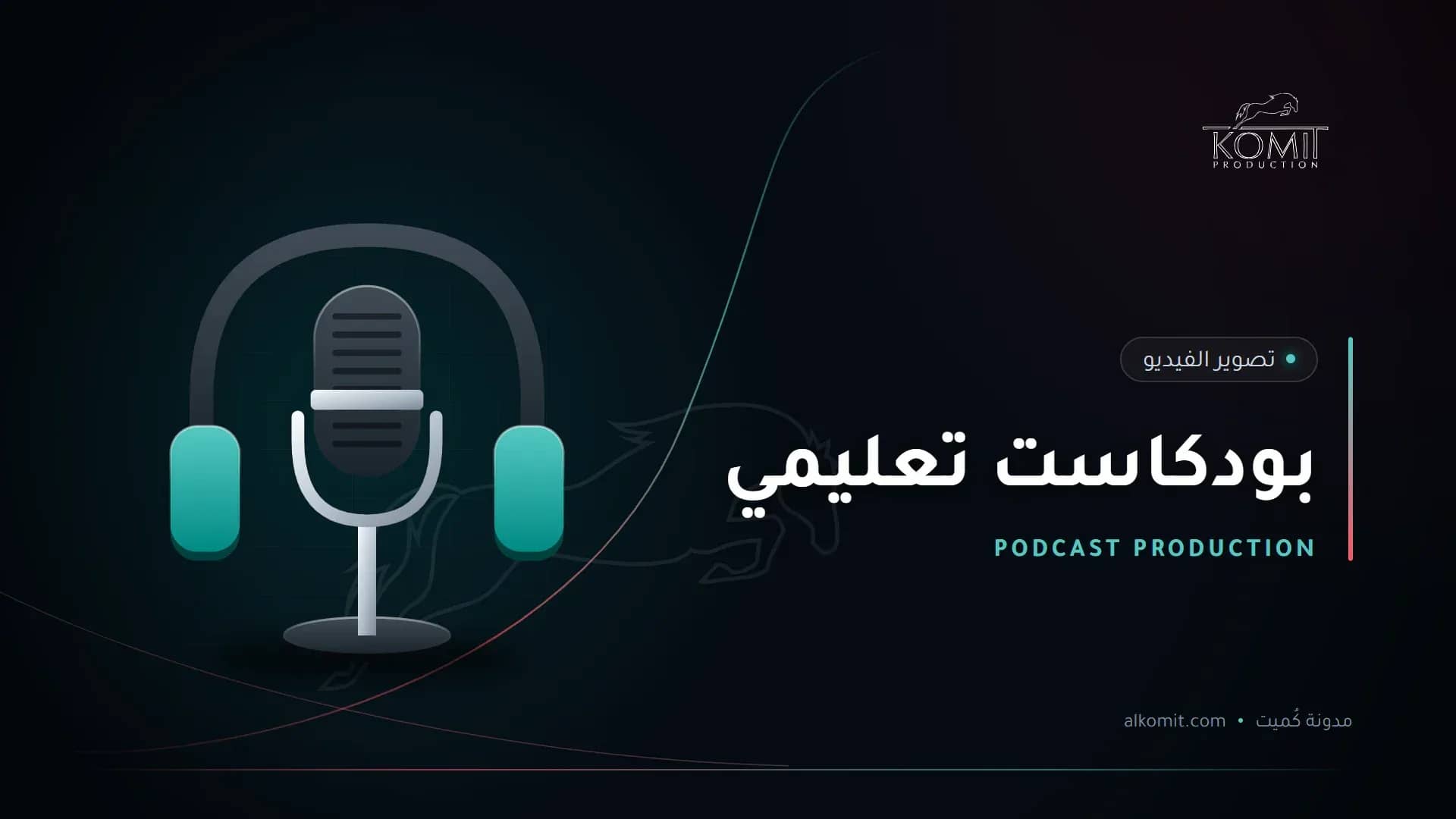 بودكاست تعليمي — ميكروفون بودكاست وسماعات، غلاف مقال من مدونة كُميت