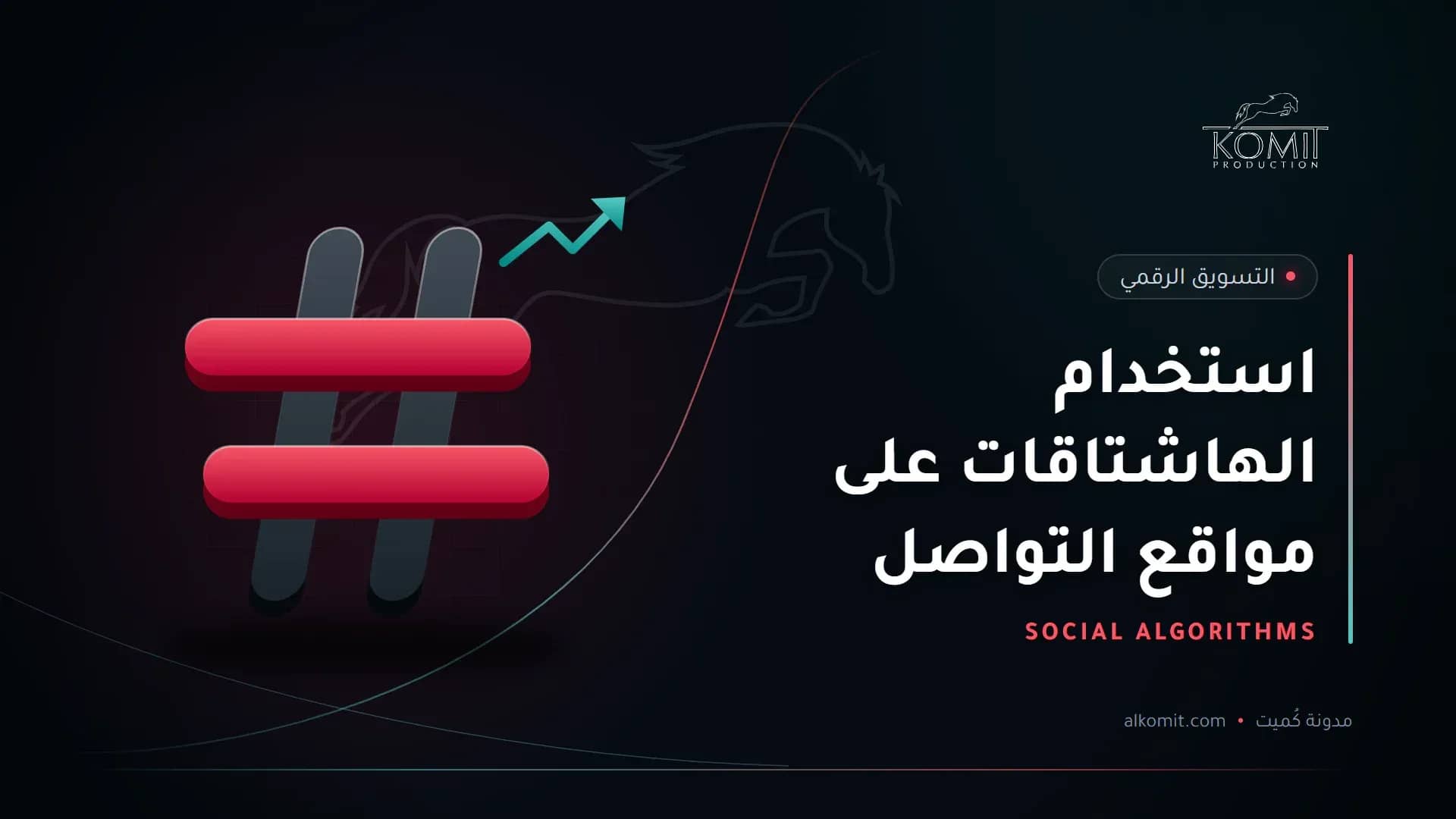 استخدام الهاشتاقات على مواقع التواصل — رمز الوسم، غلاف مقال من مدونة كُميت
