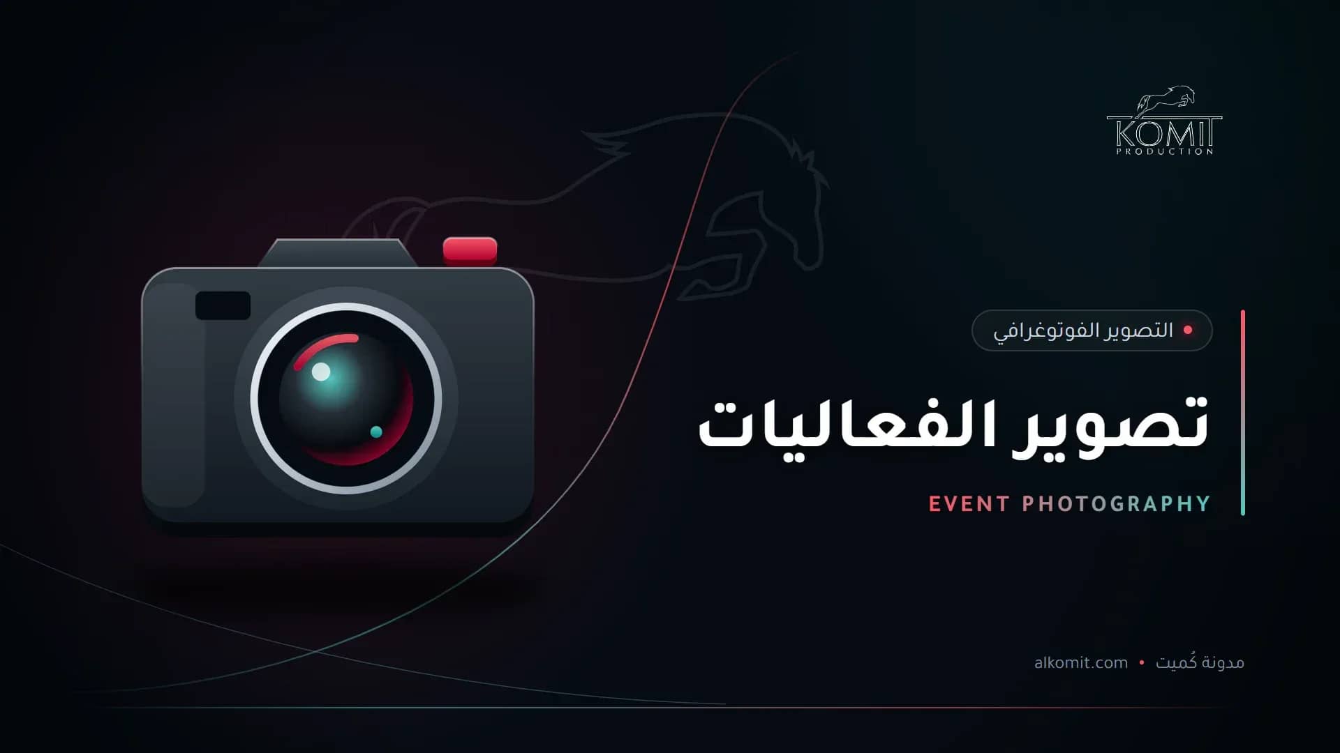 تصوير الفعاليات — كاميرا احترافية، غلاف مقال من مدونة كُميت