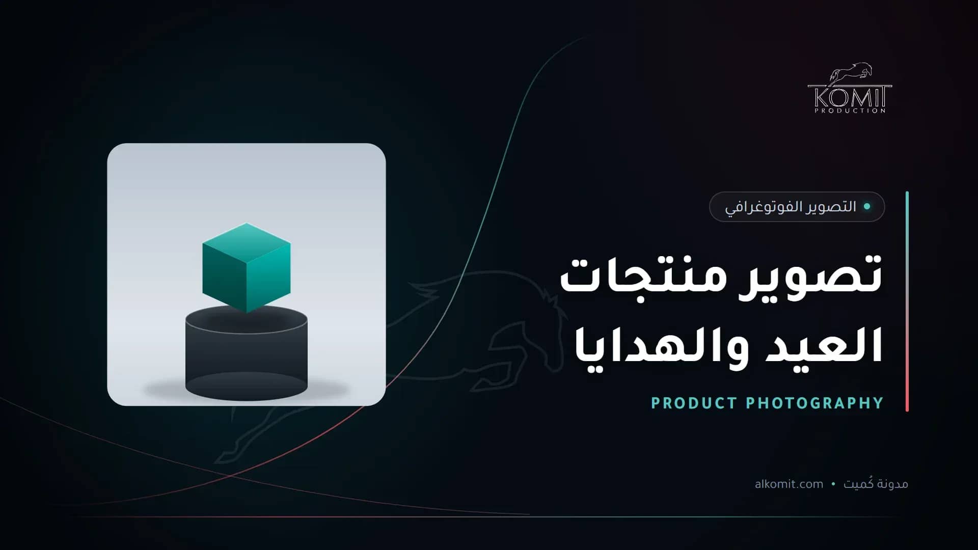 تصوير منتجات العيد والهدايا — منتج على منصة عرض بخلفية بيضاء، غلاف مقال من مدونة كُميت