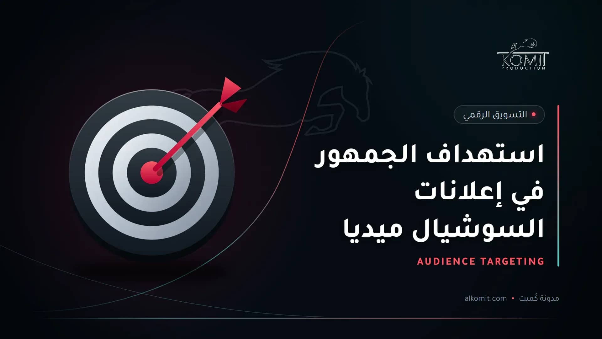 استهداف الجمهور في إعلانات السوشيال ميديا — لوحة تصويب وسهم في المنتصف، غلاف مقال من مدونة كُميت