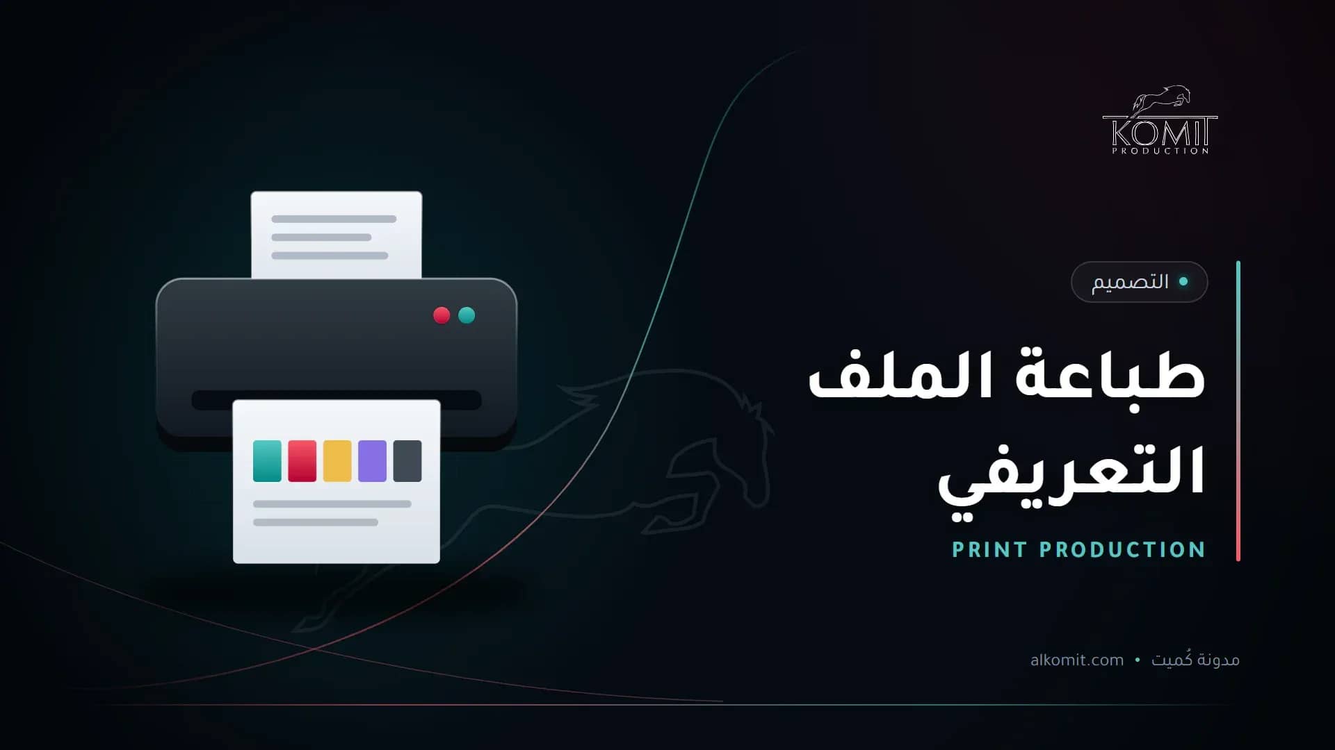 طباعة الملف التعريفي — طابعة ونماذج ألوان، غلاف مقال من مدونة كُميت