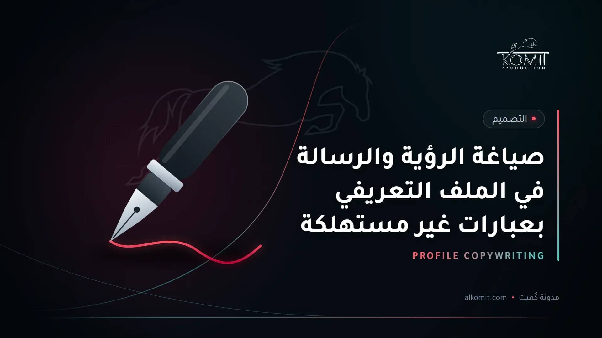 صياغة الرؤية والرسالة في الملف التعريفي بعبارات غير مستهلكة — قلم حبر يكتب خطًا، غلاف مقال من مدونة كُميت