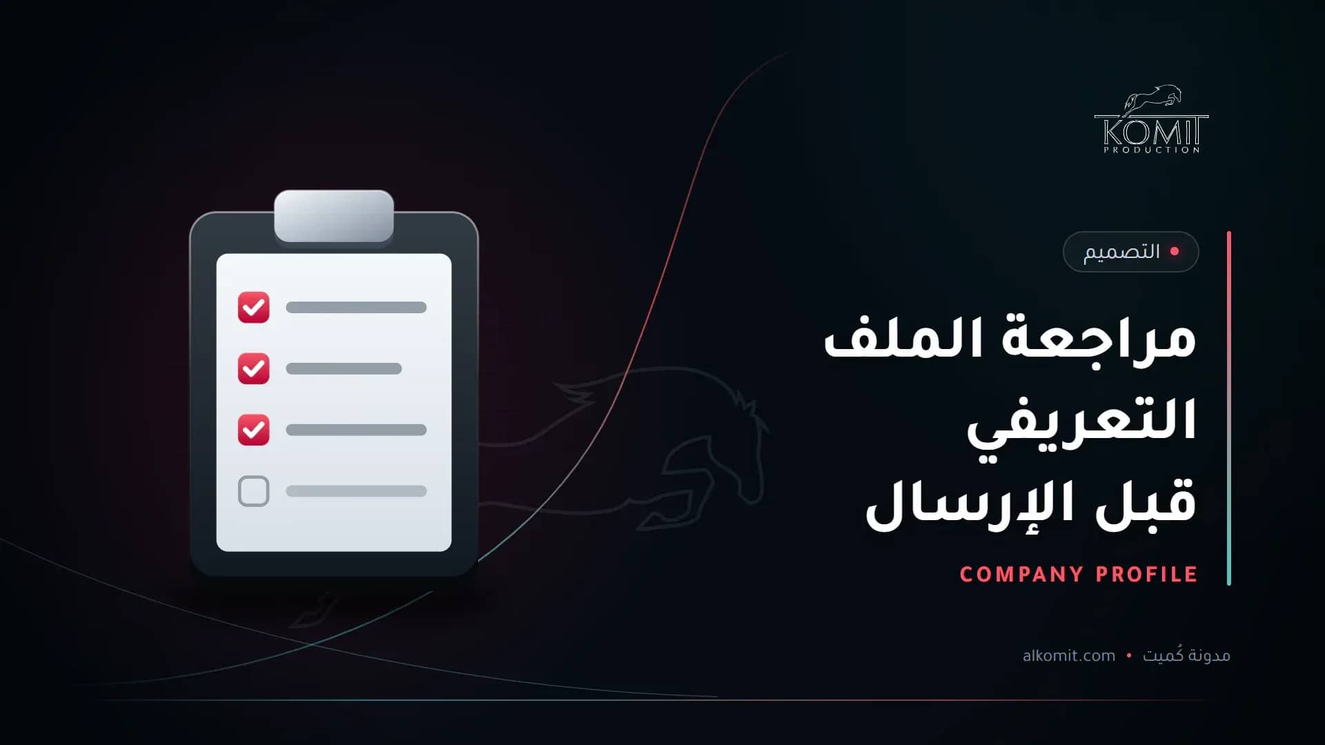 مراجعة الملف التعريفي قبل الإرسال — قائمة مراجعة على لوح، غلاف مقال من مدونة كُميت