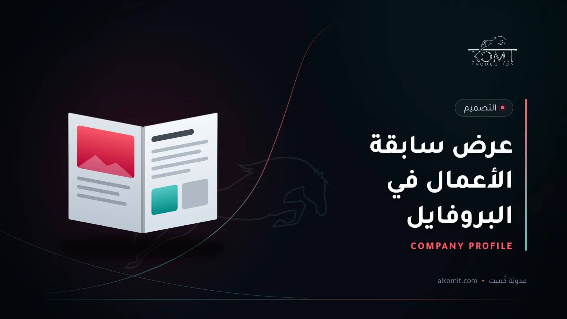 عرض سابقة الأعمال في البروفايل — ملف تعريفي مفتوح، غلاف مقال من مدونة كُميت