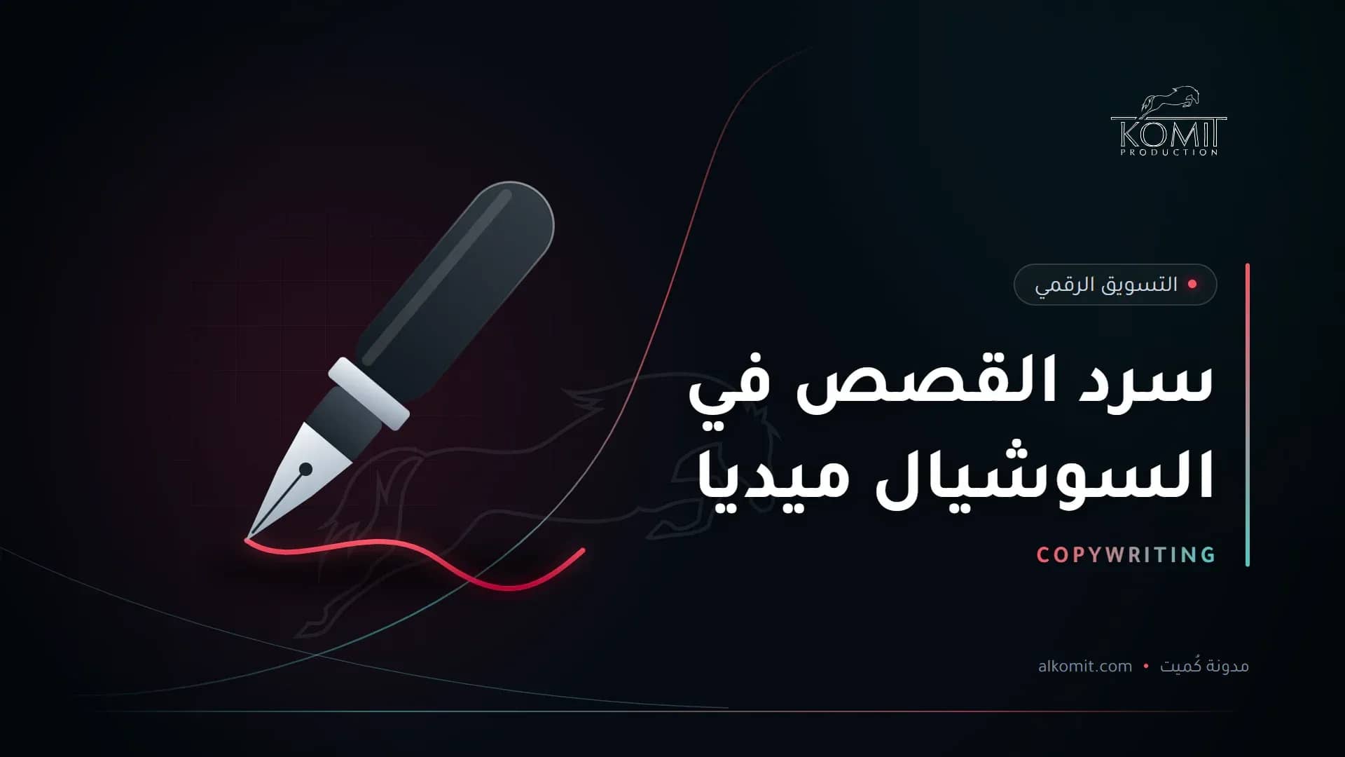 سرد القصص في السوشيال ميديا — قلم حبر يكتب خطًا، غلاف مقال من مدونة كُميت