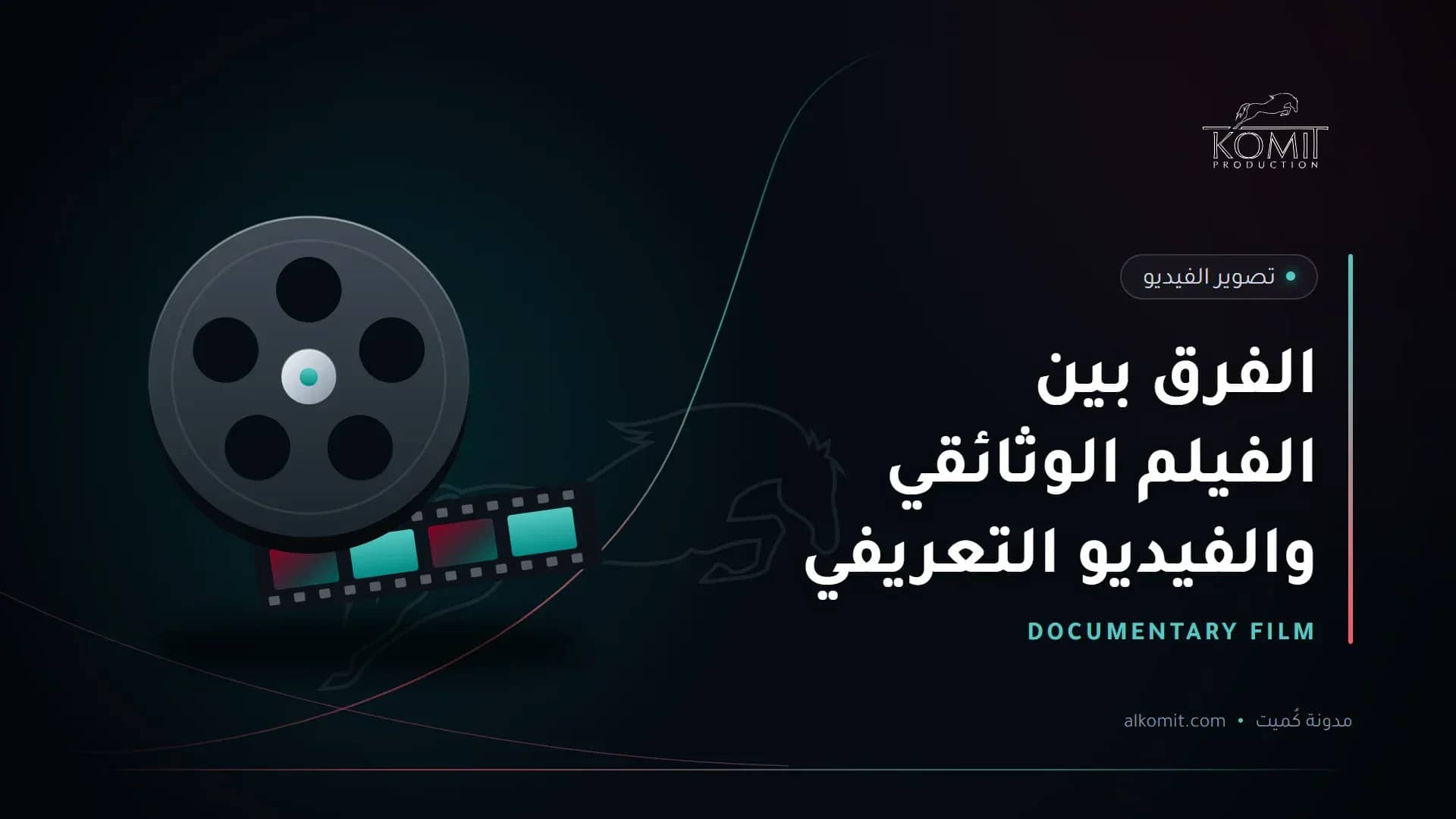 الفرق بين الفيلم الوثائقي والفيديو التعريفي — بكرة فيلم سينمائي، غلاف مقال من مدونة كُميت