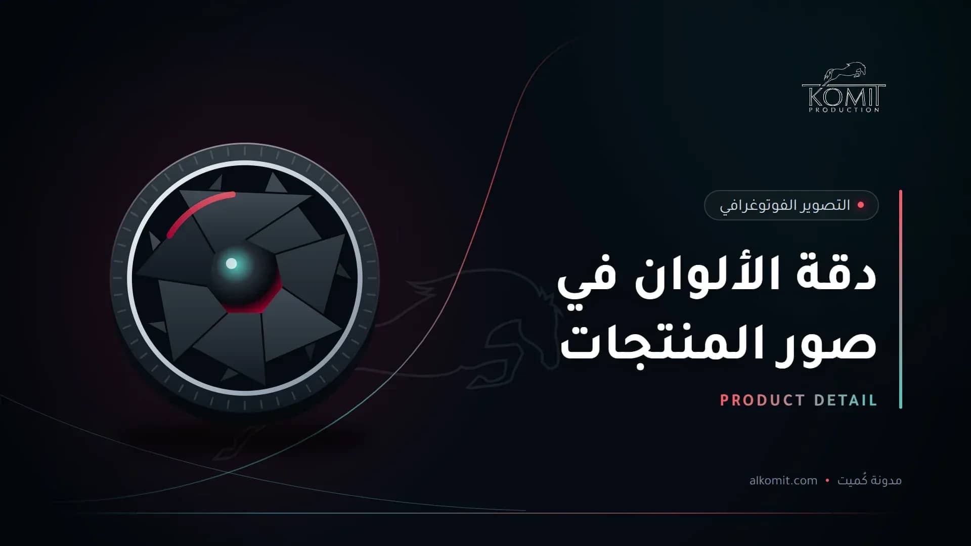 دقة الألوان في صور المنتجات — عدسة وفتحة الغالق، غلاف مقال من مدونة كُميت