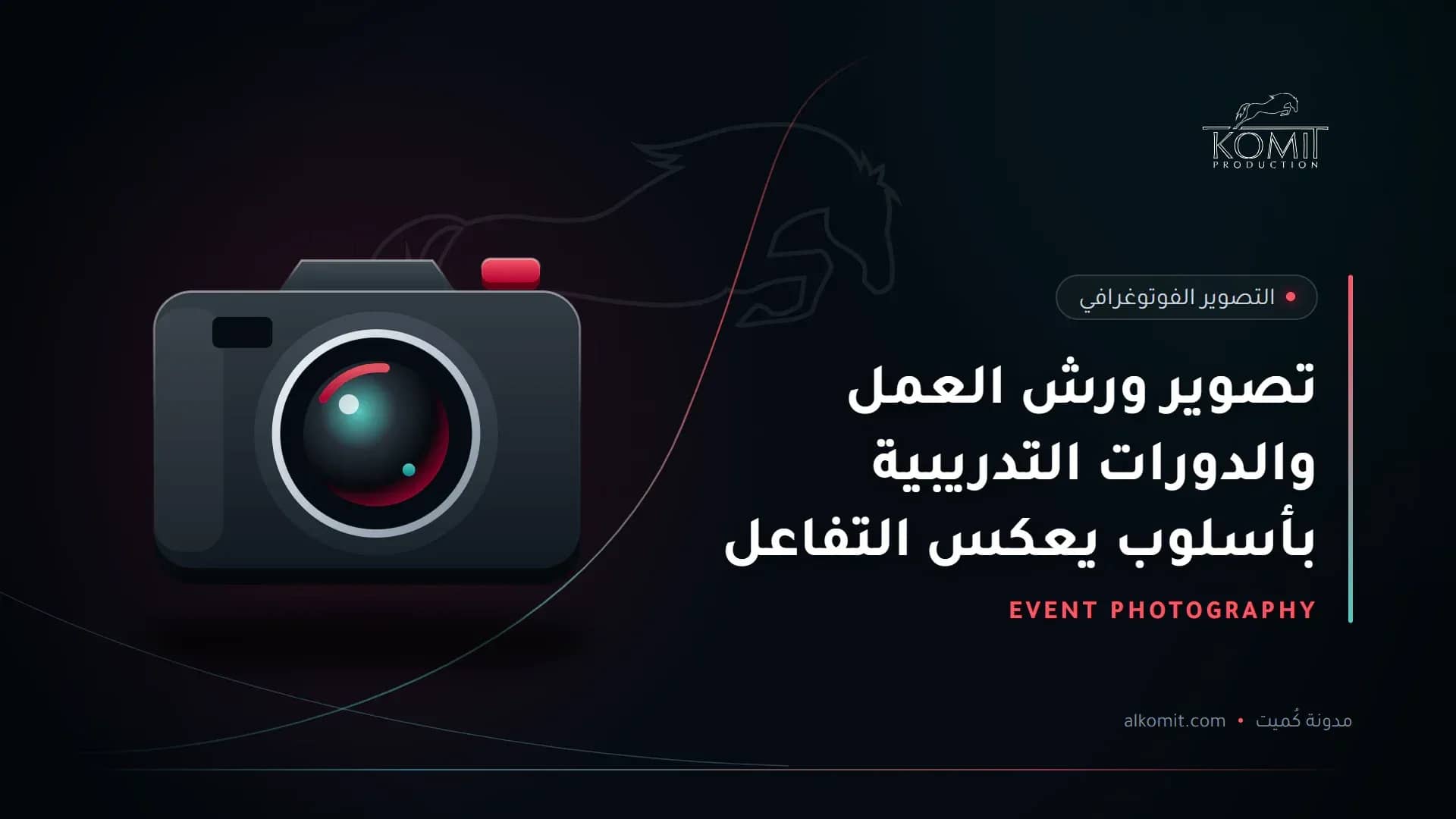 تصوير ورش العمل والدورات التدريبية بأسلوب يعكس التفاعل — كاميرا احترافية، غلاف مقال من مدونة كُميت