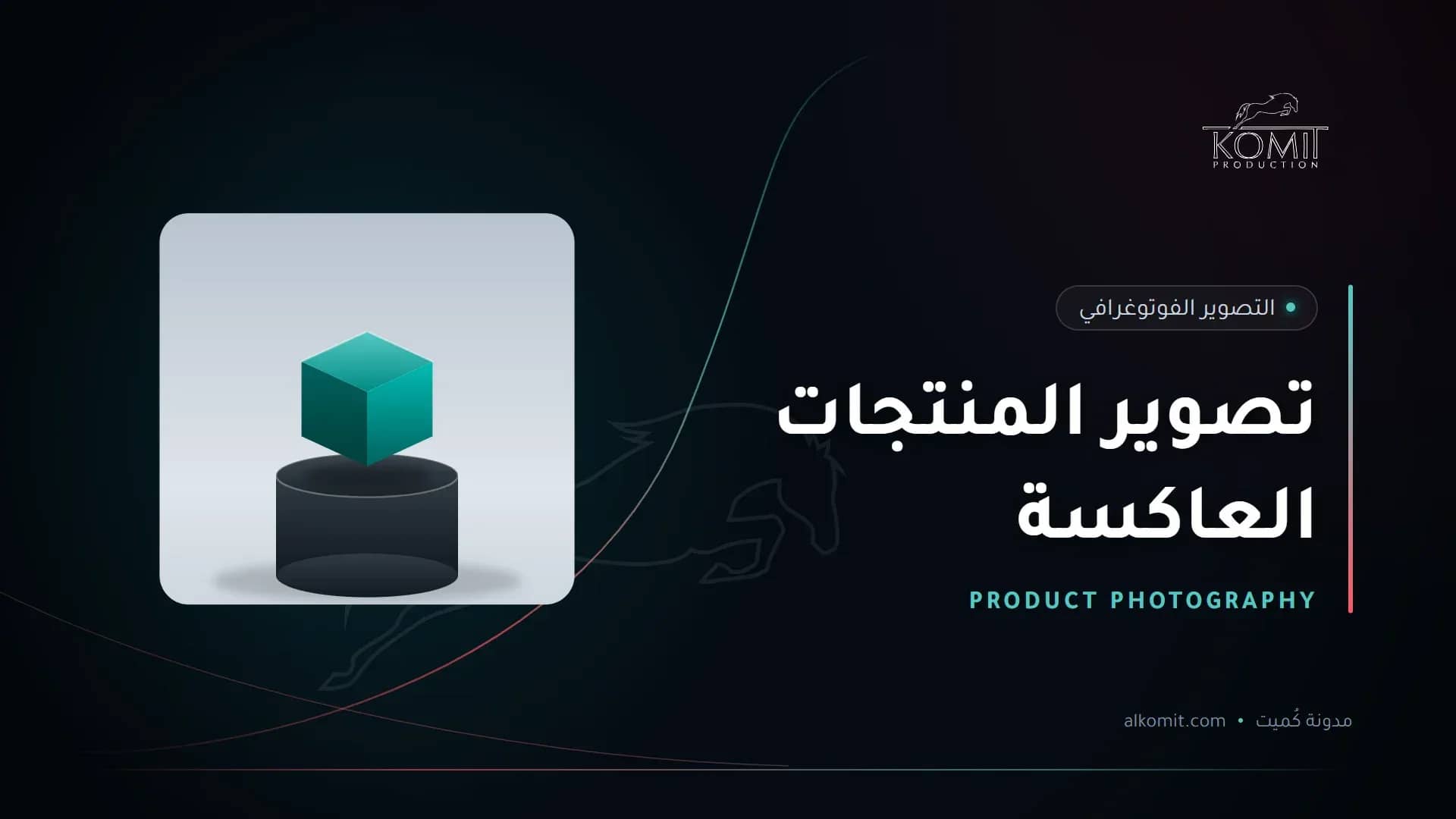 تصوير المنتجات العاكسة — منتج على منصة عرض بخلفية بيضاء، غلاف مقال من مدونة كُميت