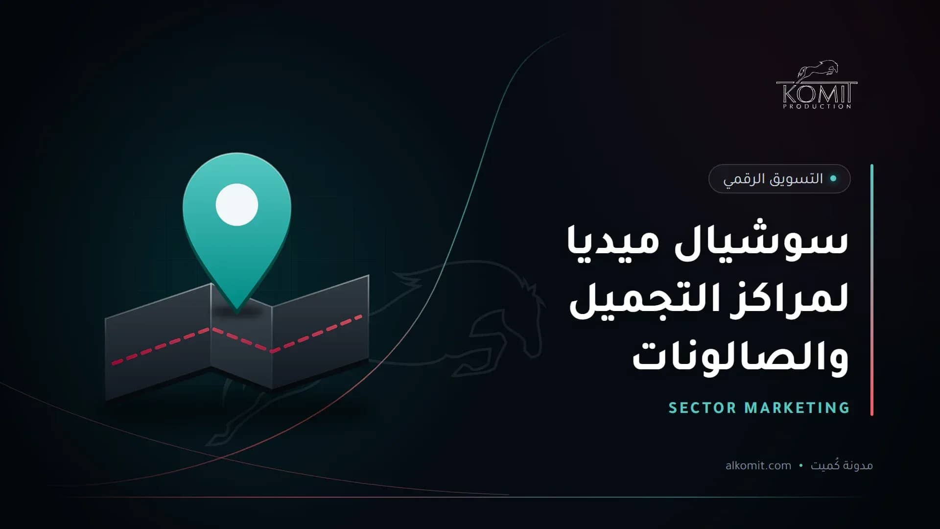سوشيال ميديا لمراكز التجميل والصالونات — دبوس موقع على خريطة، غلاف مقال من مدونة كُميت