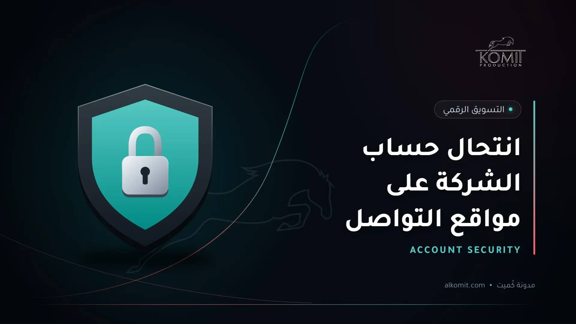 انتحال حساب الشركة على مواقع التواصل — درع وقفل حماية، غلاف مقال من مدونة كُميت