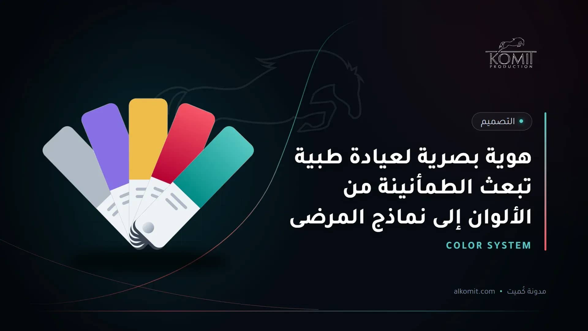 هوية بصرية لعيادة طبية تبعث الطمأنينة من الألوان إلى نماذج المرضى — بطاقات ألوان الهوية، غلاف مقال من مدونة كُميت