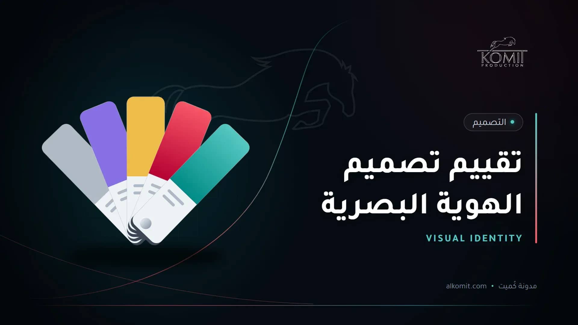 تقييم تصميم الهوية البصرية — بطاقات ألوان الهوية، غلاف مقال من مدونة كُميت