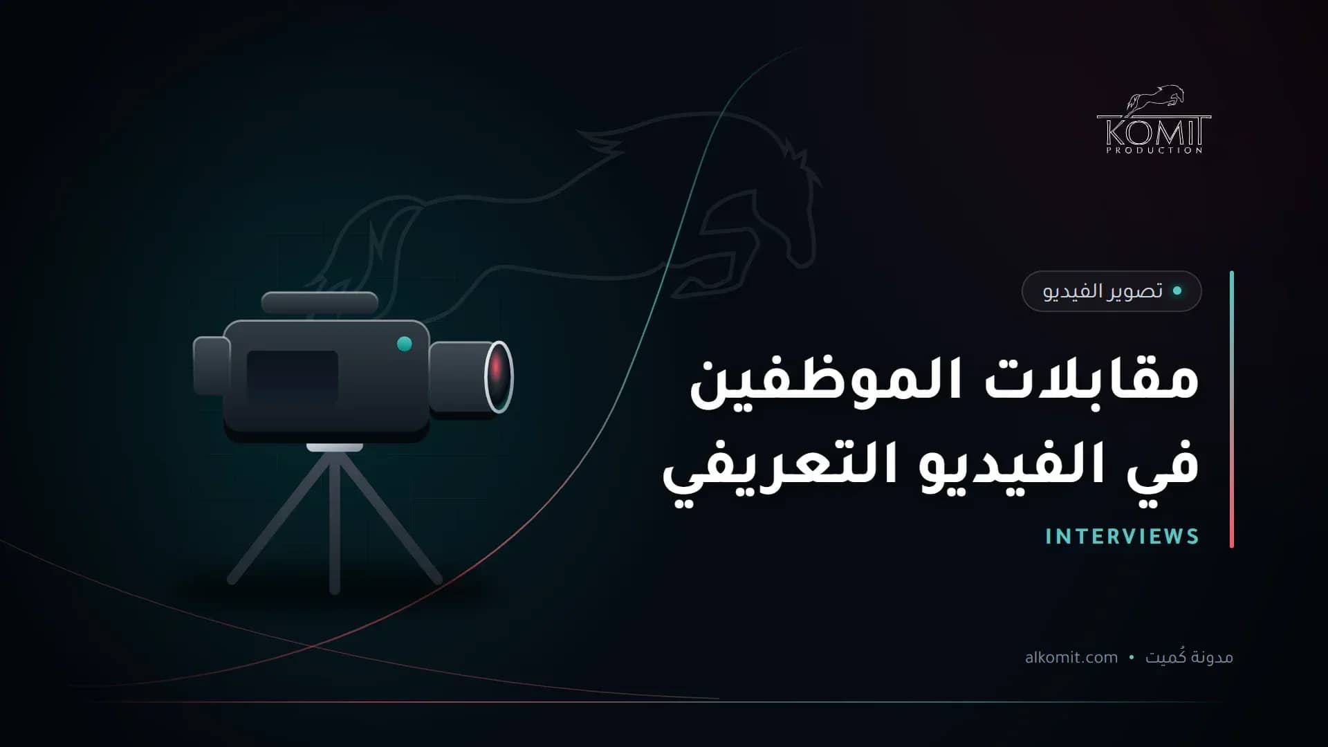 مقابلات الموظفين في الفيديو التعريفي — كاميرا سينمائية على حامل، غلاف مقال من مدونة كُميت