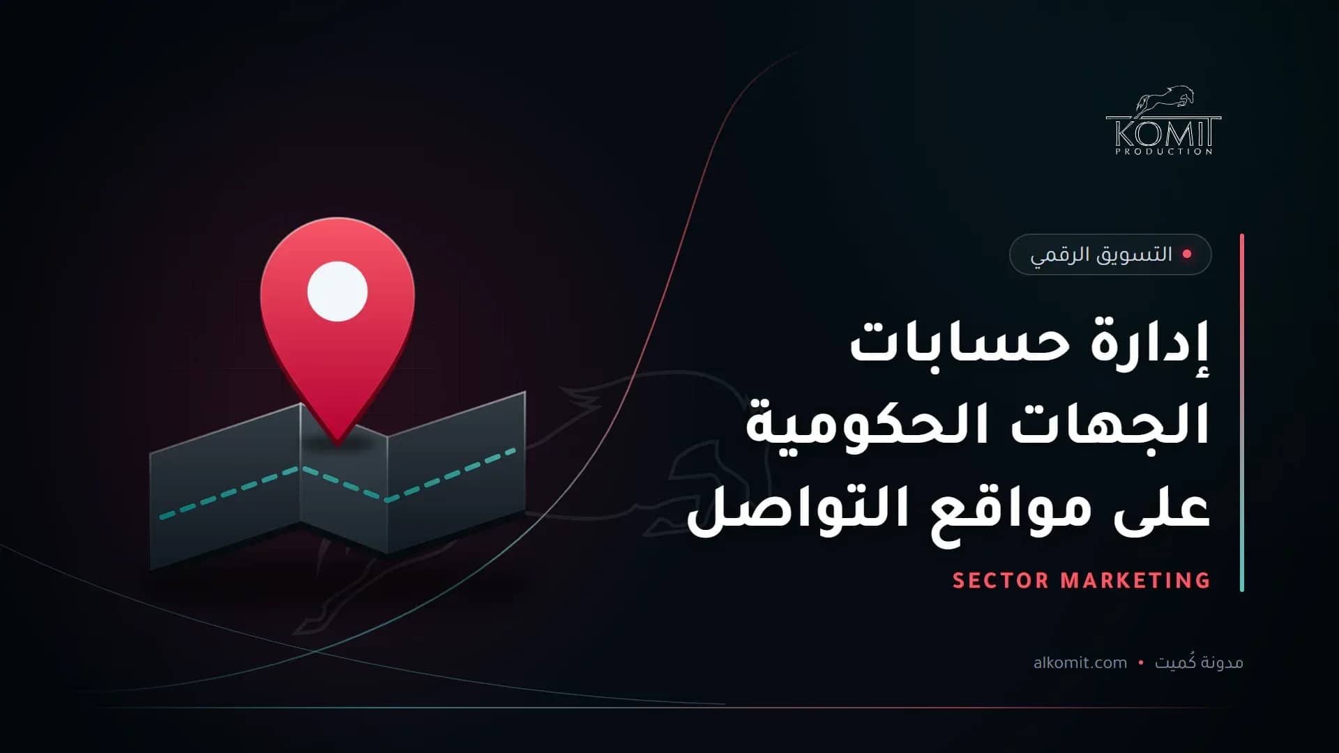إدارة حسابات الجهات الحكومية على مواقع التواصل — دبوس موقع على خريطة، غلاف مقال من مدونة كُميت