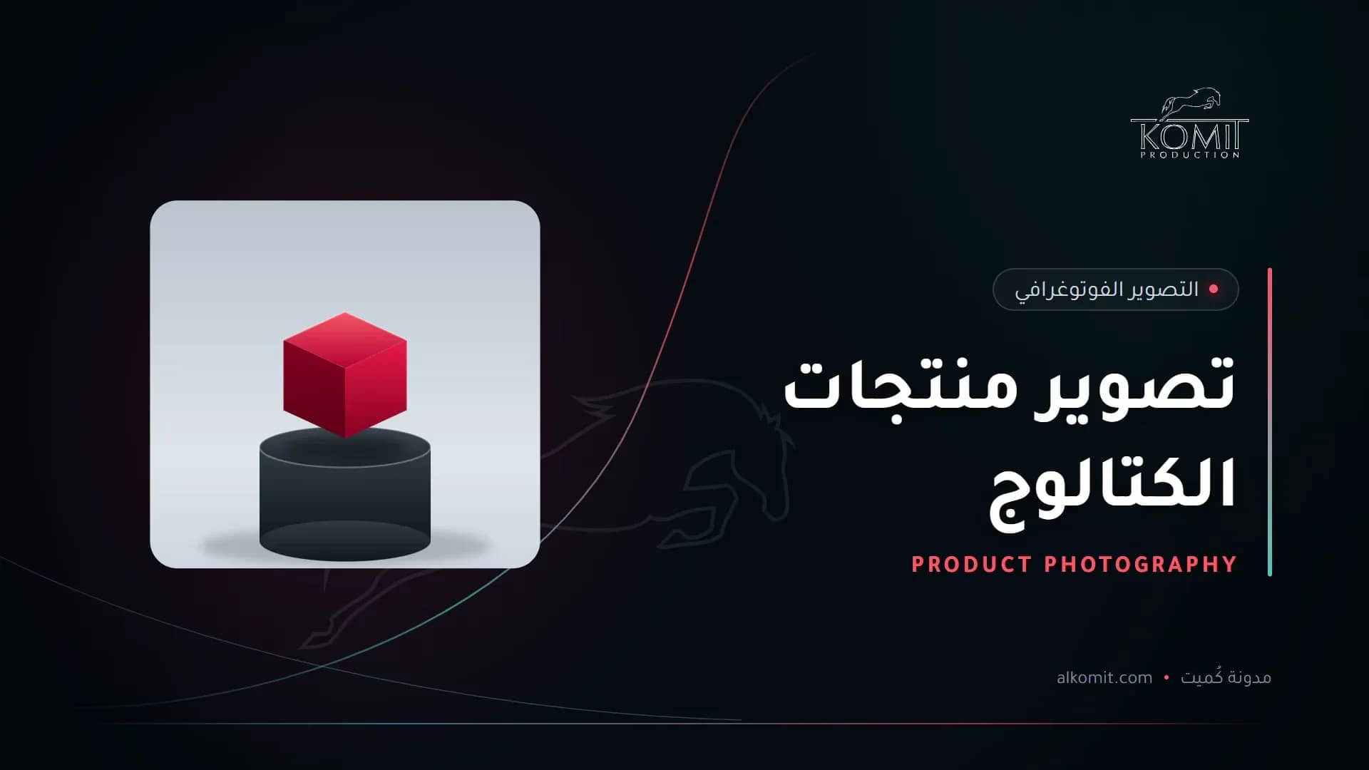 تصوير منتجات الكتالوج — منتج على منصة عرض بخلفية بيضاء، غلاف مقال من مدونة كُميت