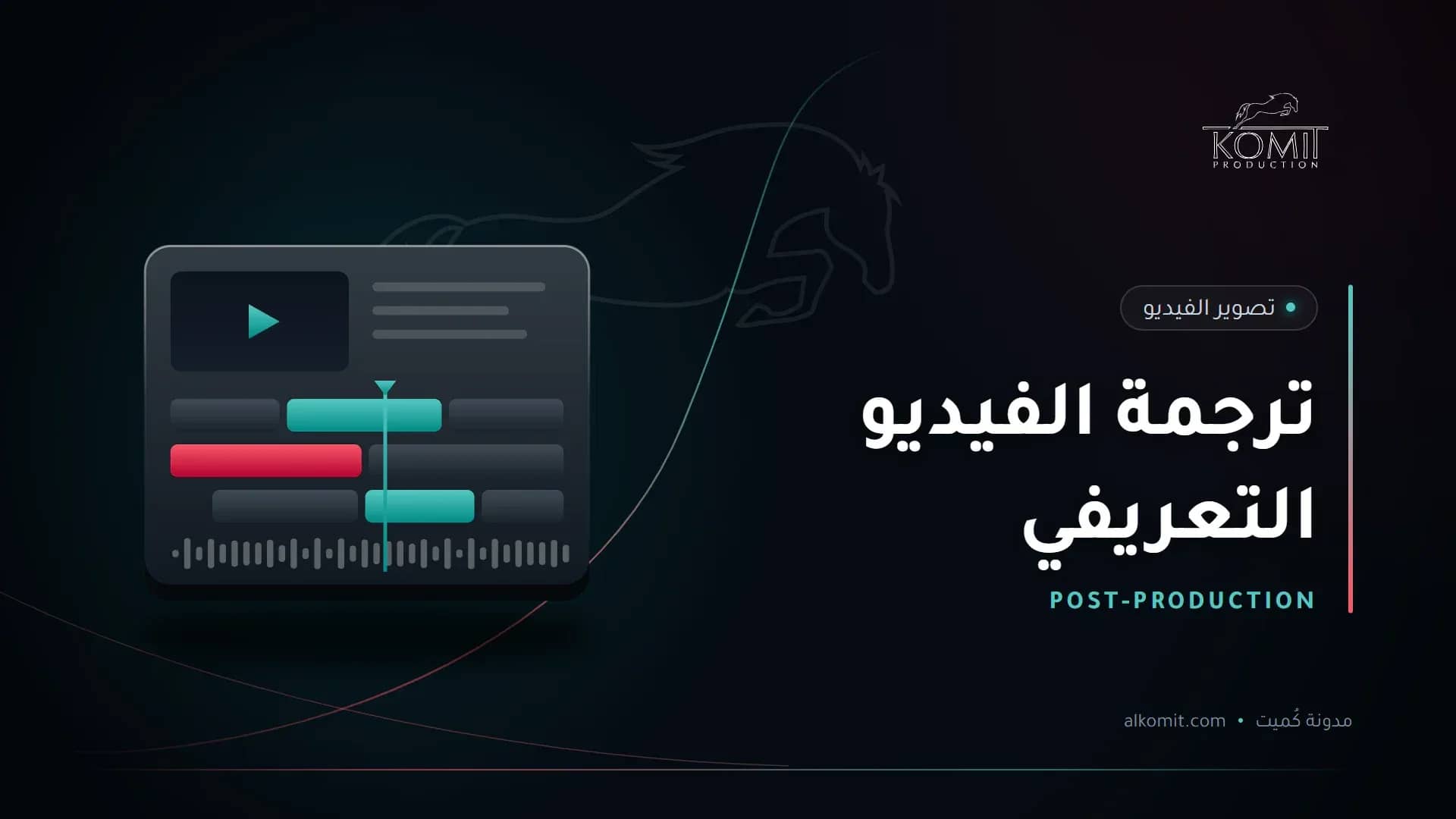 ترجمة الفيديو التعريفي — خط زمني لبرنامج مونتاج، غلاف مقال من مدونة كُميت