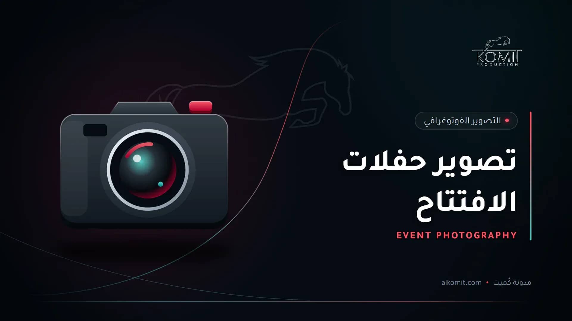 تصوير حفلات الافتتاح — كاميرا احترافية، غلاف مقال من مدونة كُميت