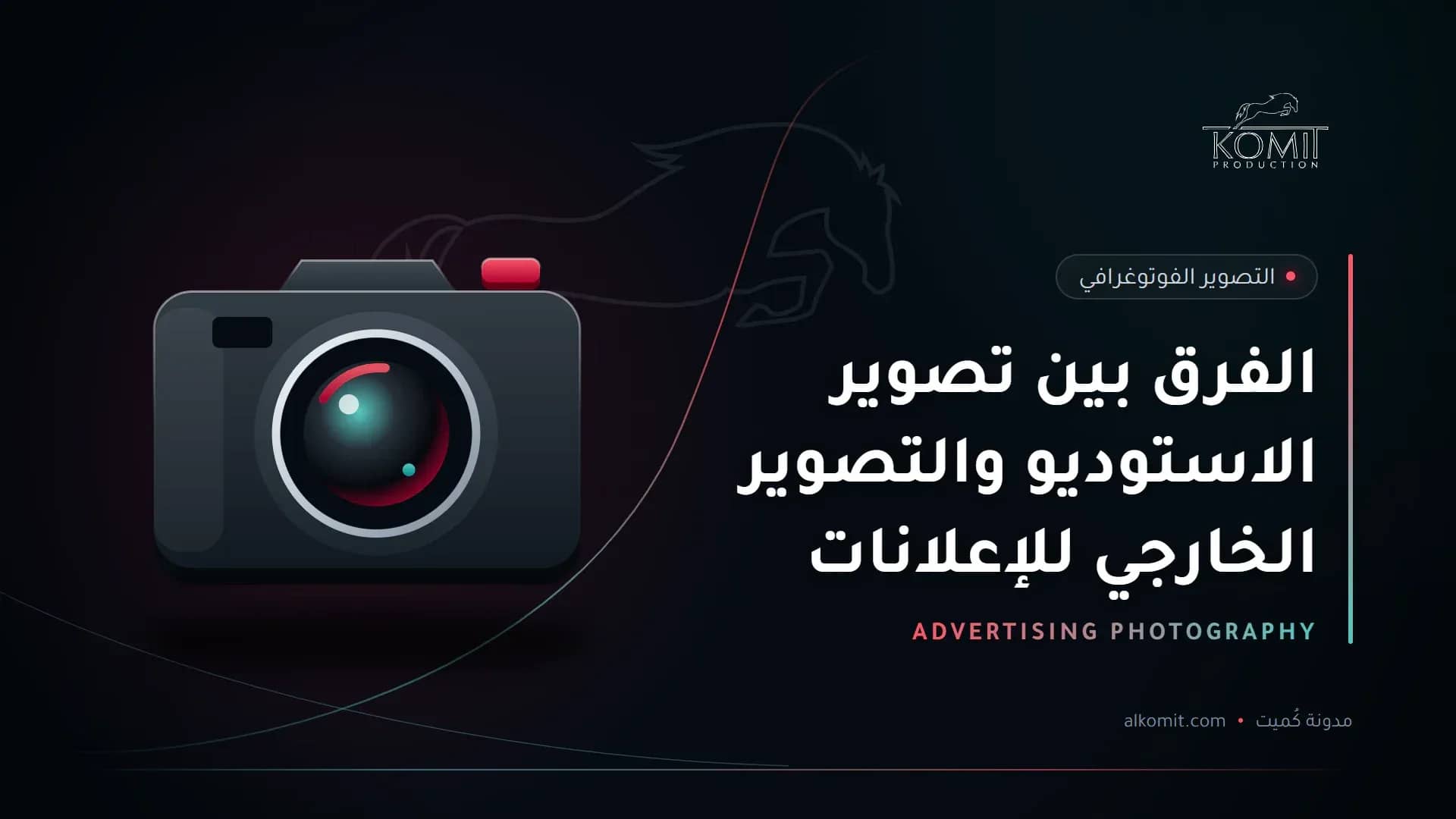الفرق بين تصوير الاستوديو والتصوير الخارجي للإعلانات — كاميرا احترافية، غلاف مقال من مدونة كُميت