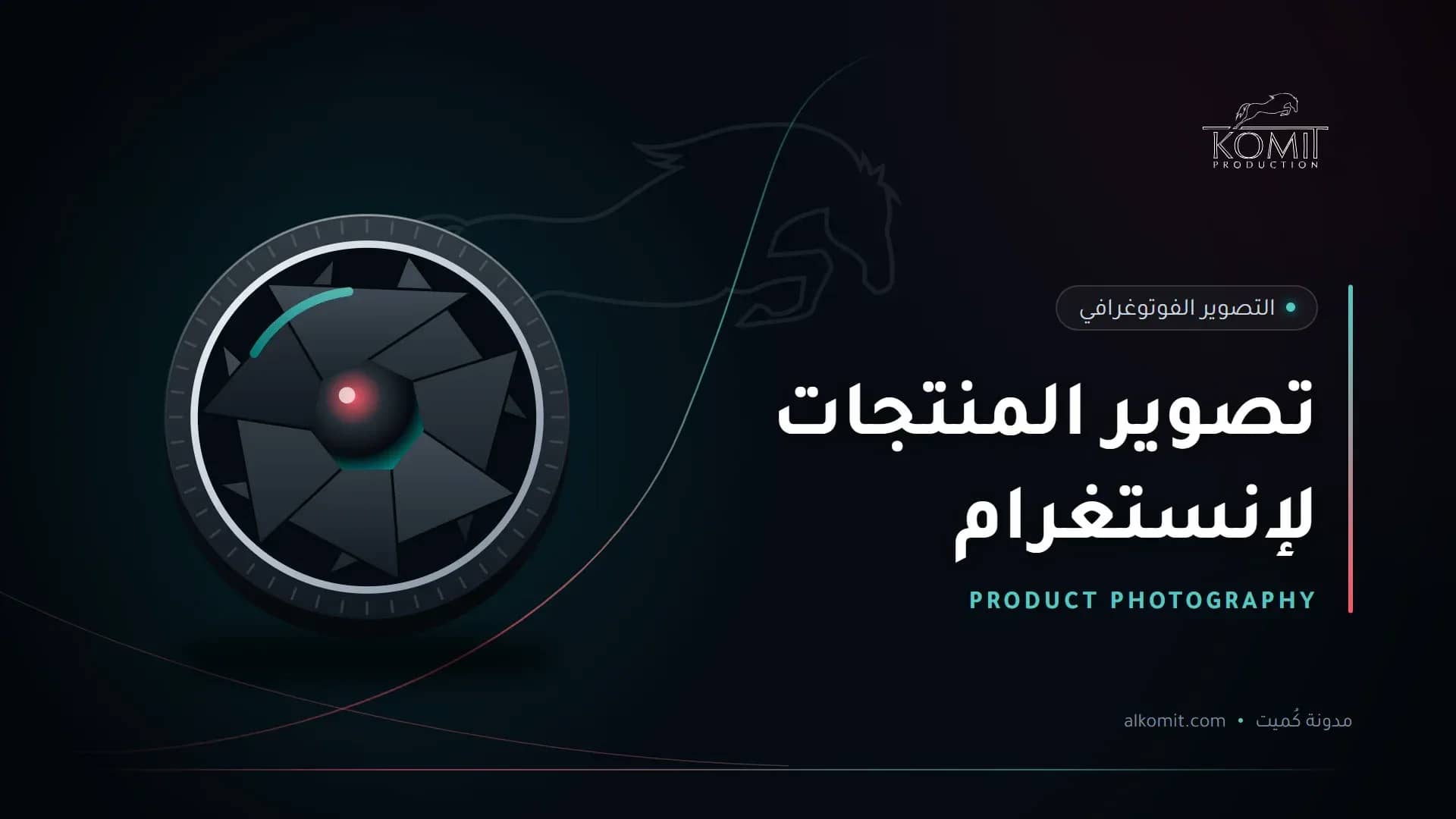 تصوير المنتجات لإنستغرام — عدسة وفتحة الغالق، غلاف مقال من مدونة كُميت