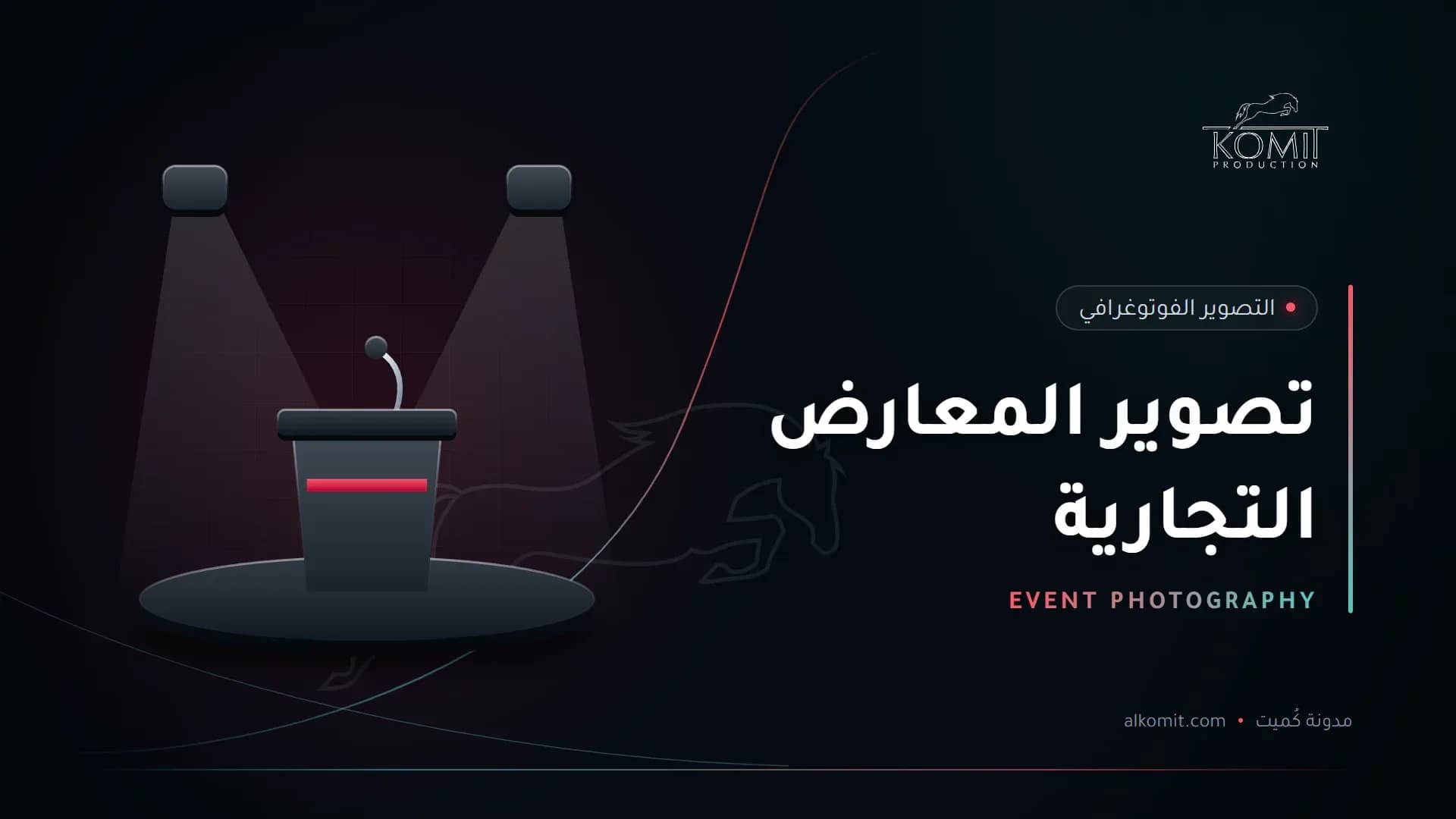تصوير المعارض التجارية — منصة متحدث تحت الإضاءة، غلاف مقال من مدونة كُميت