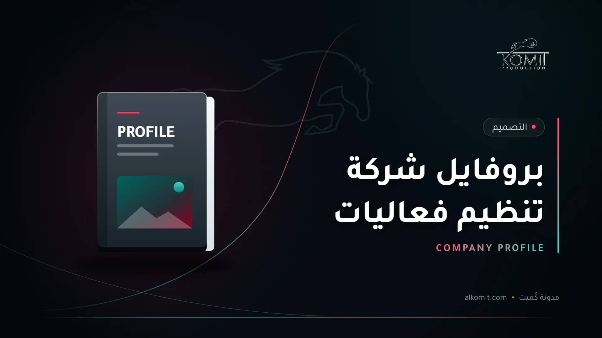 بروفايل شركة تنظيم فعاليات — غلاف ملف تعريفي، غلاف مقال من مدونة كُميت