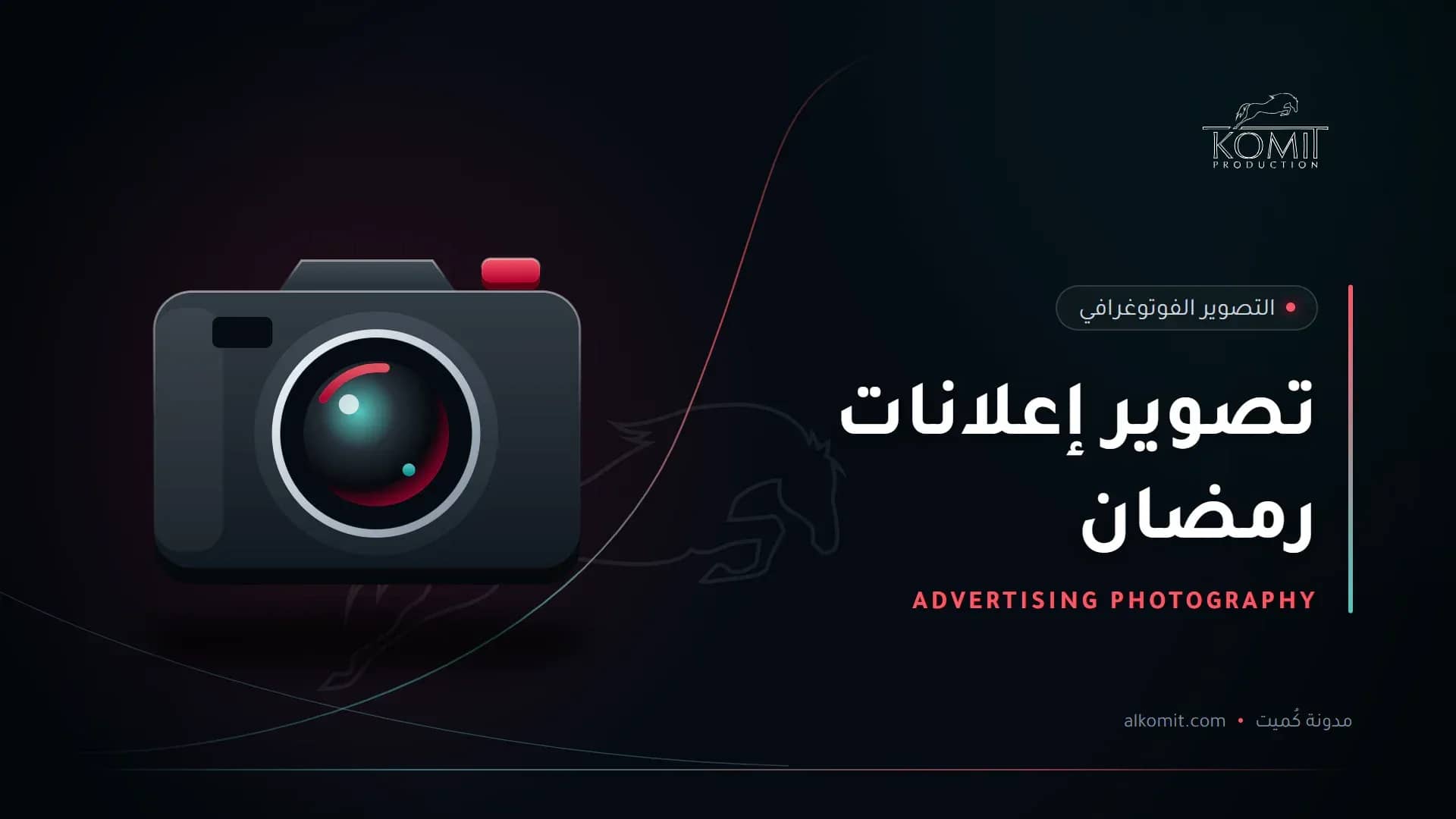 تصوير إعلانات رمضان — كاميرا احترافية، غلاف مقال من مدونة كُميت