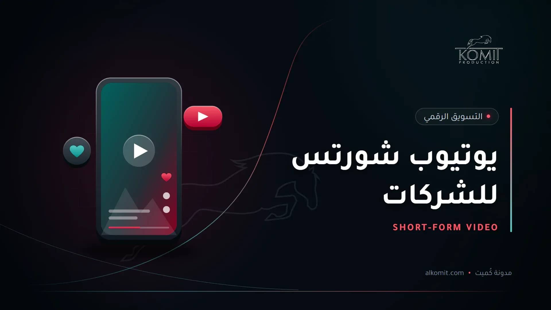 يوتيوب شورتس للشركات — هاتف يعرض فيديو عموديًا قصيرًا، غلاف مقال من مدونة كُميت