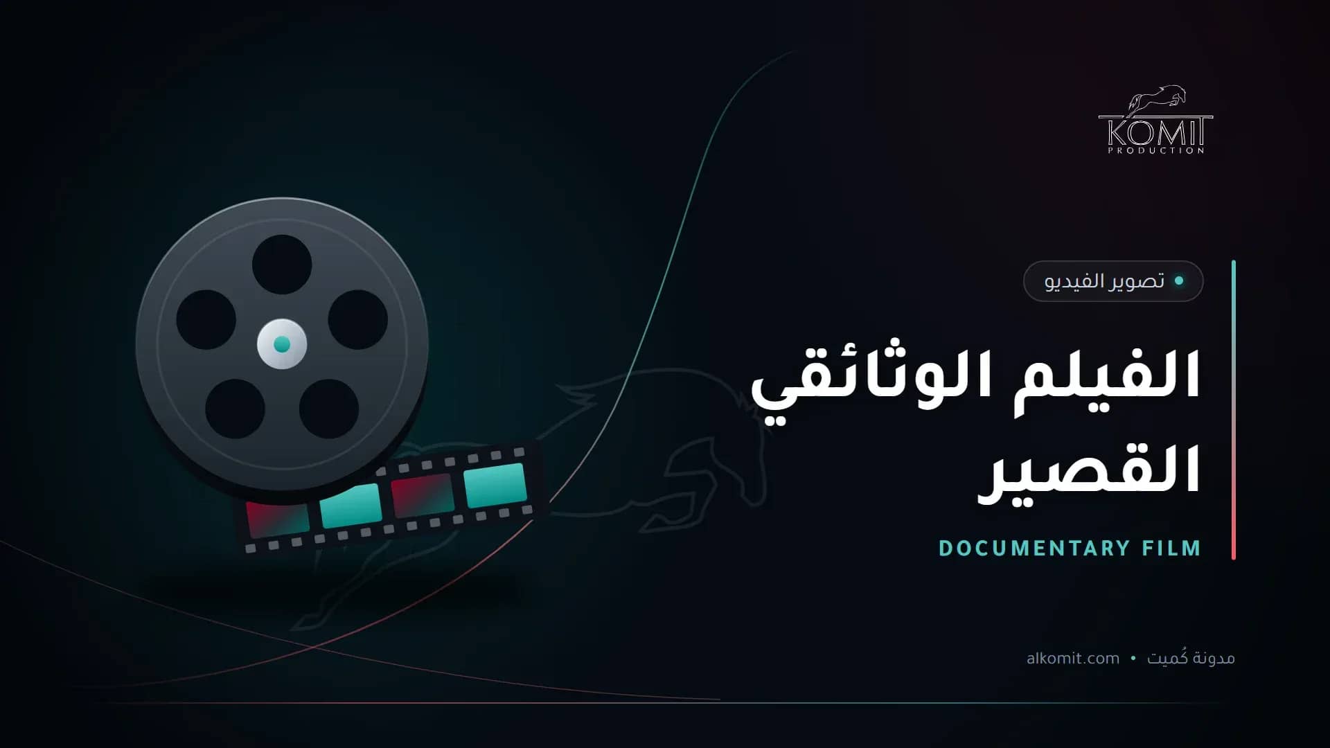 الفيلم الوثائقي القصير — بكرة فيلم سينمائي، غلاف مقال من مدونة كُميت
