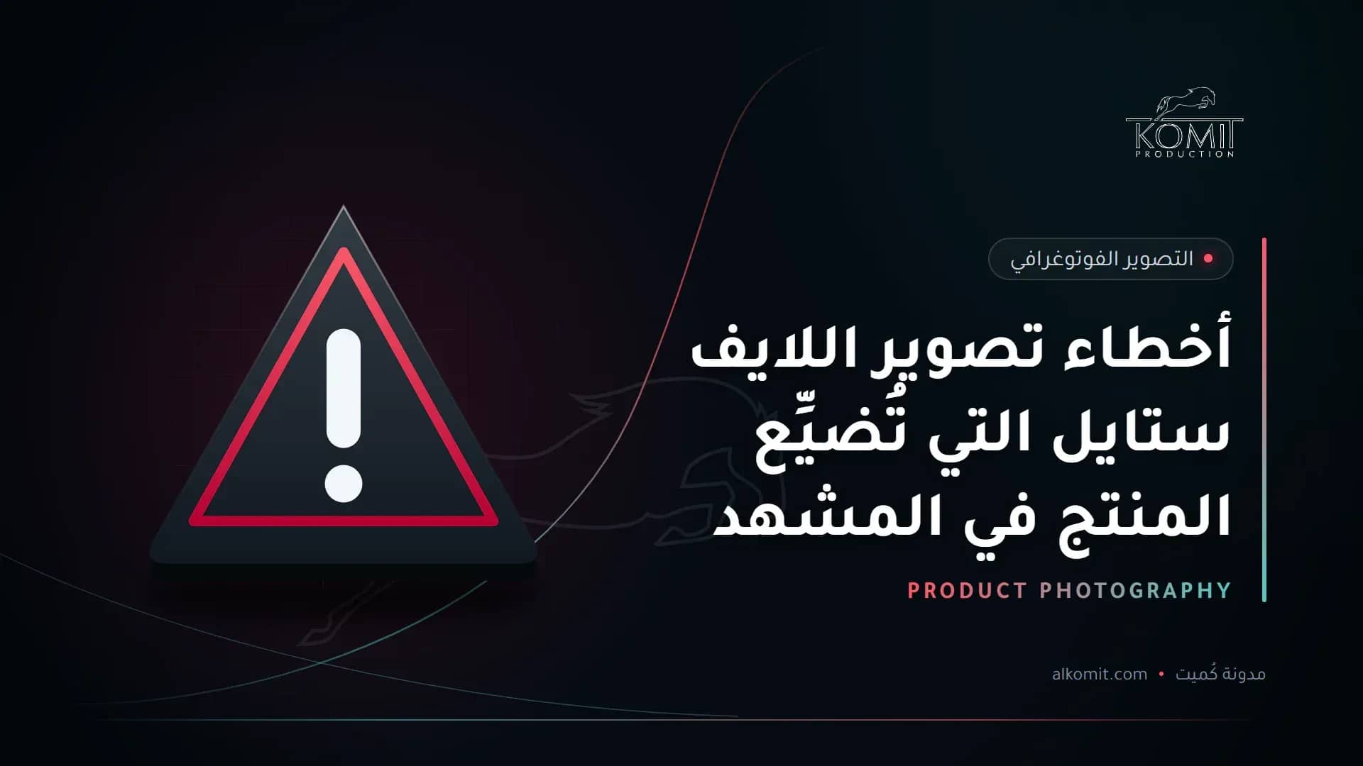 أخطاء تصوير اللايف ستايل التي تُضيِّع المنتج في المشهد — علامة تحذير، غلاف مقال من مدونة كُميت