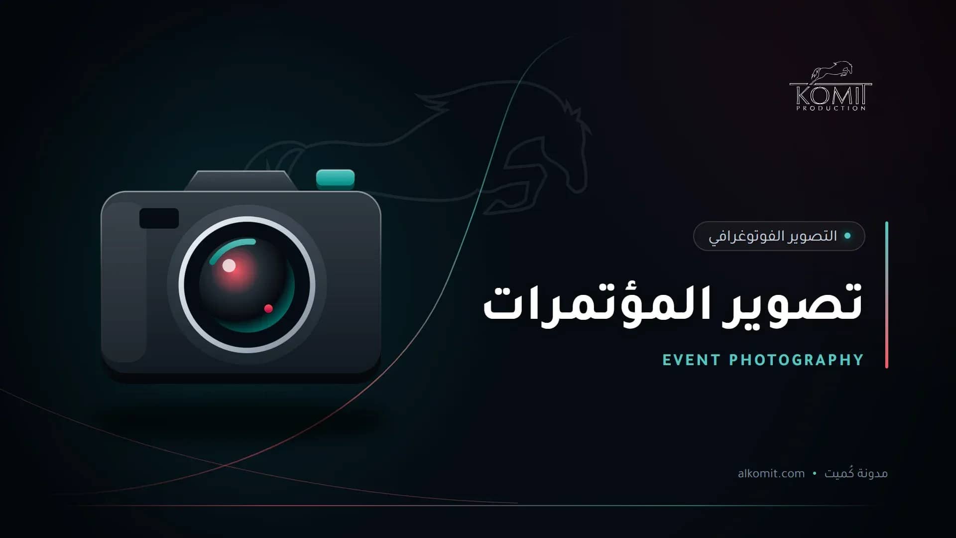 تصوير المؤتمرات — كاميرا احترافية، غلاف مقال من مدونة كُميت