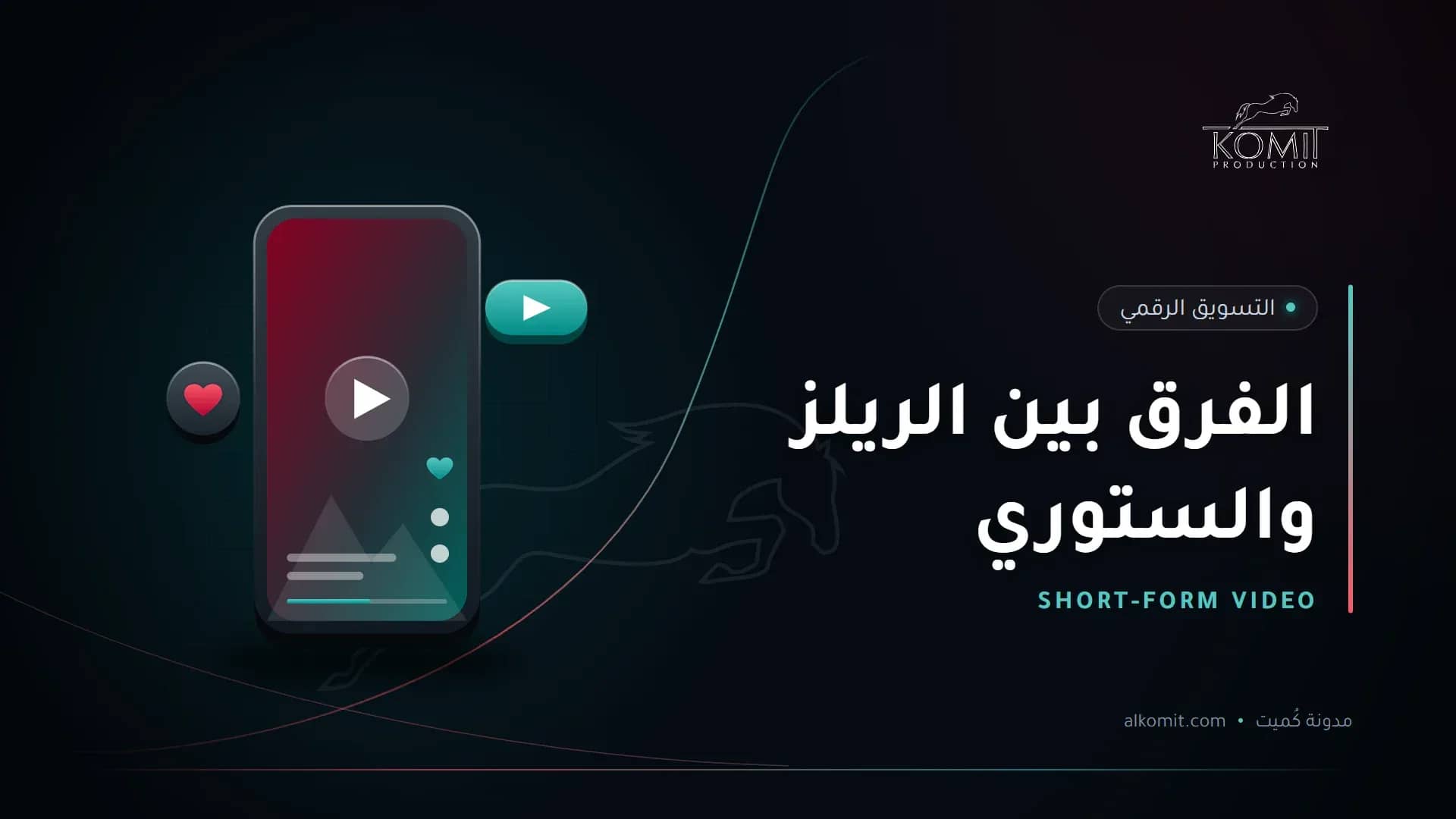 الفرق بين الريلز والستوري — هاتف يعرض فيديو عموديًا قصيرًا، غلاف مقال من مدونة كُميت