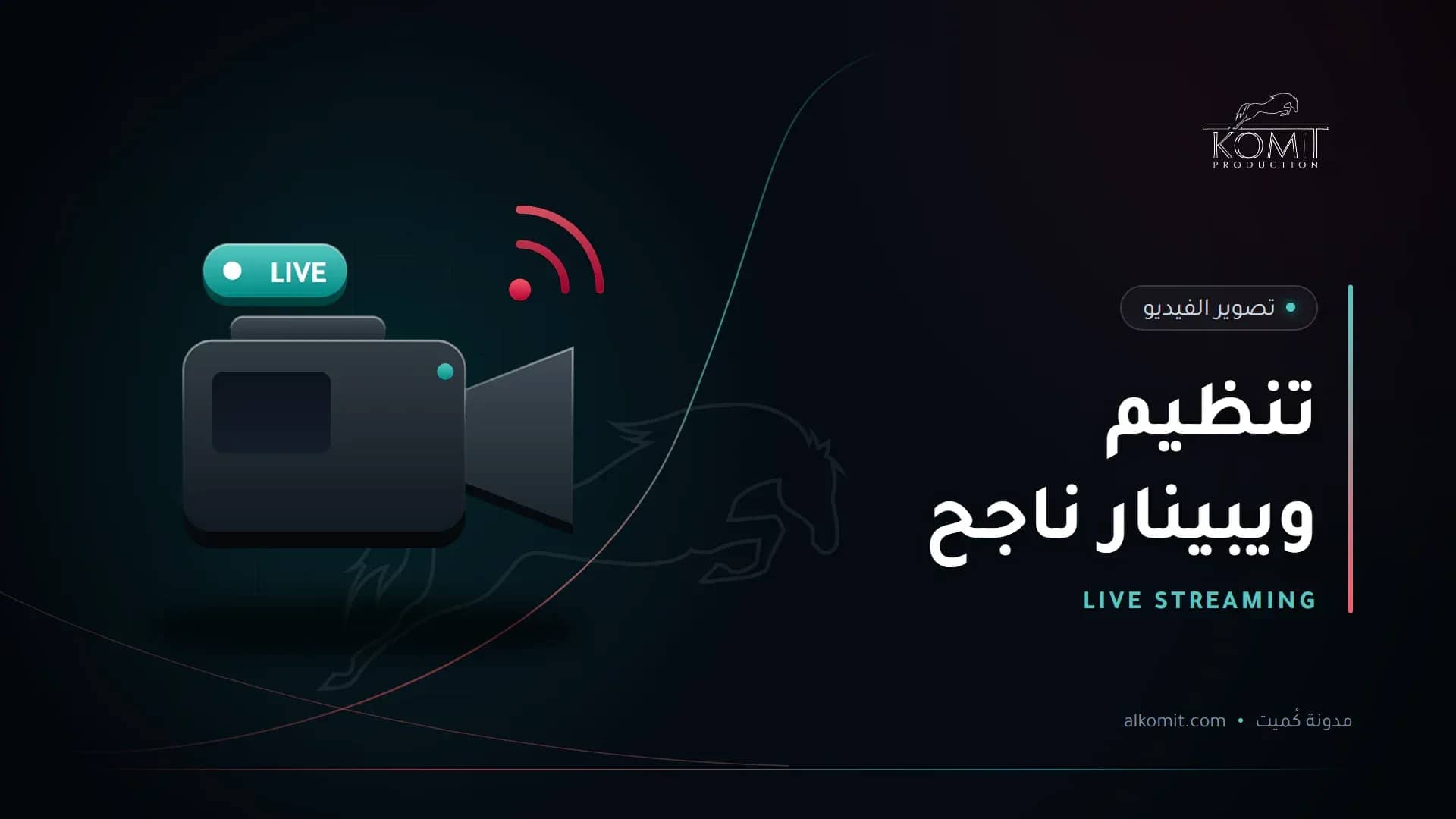تنظيم ويبينار ناجح — كاميرا بث مباشر، غلاف مقال من مدونة كُميت