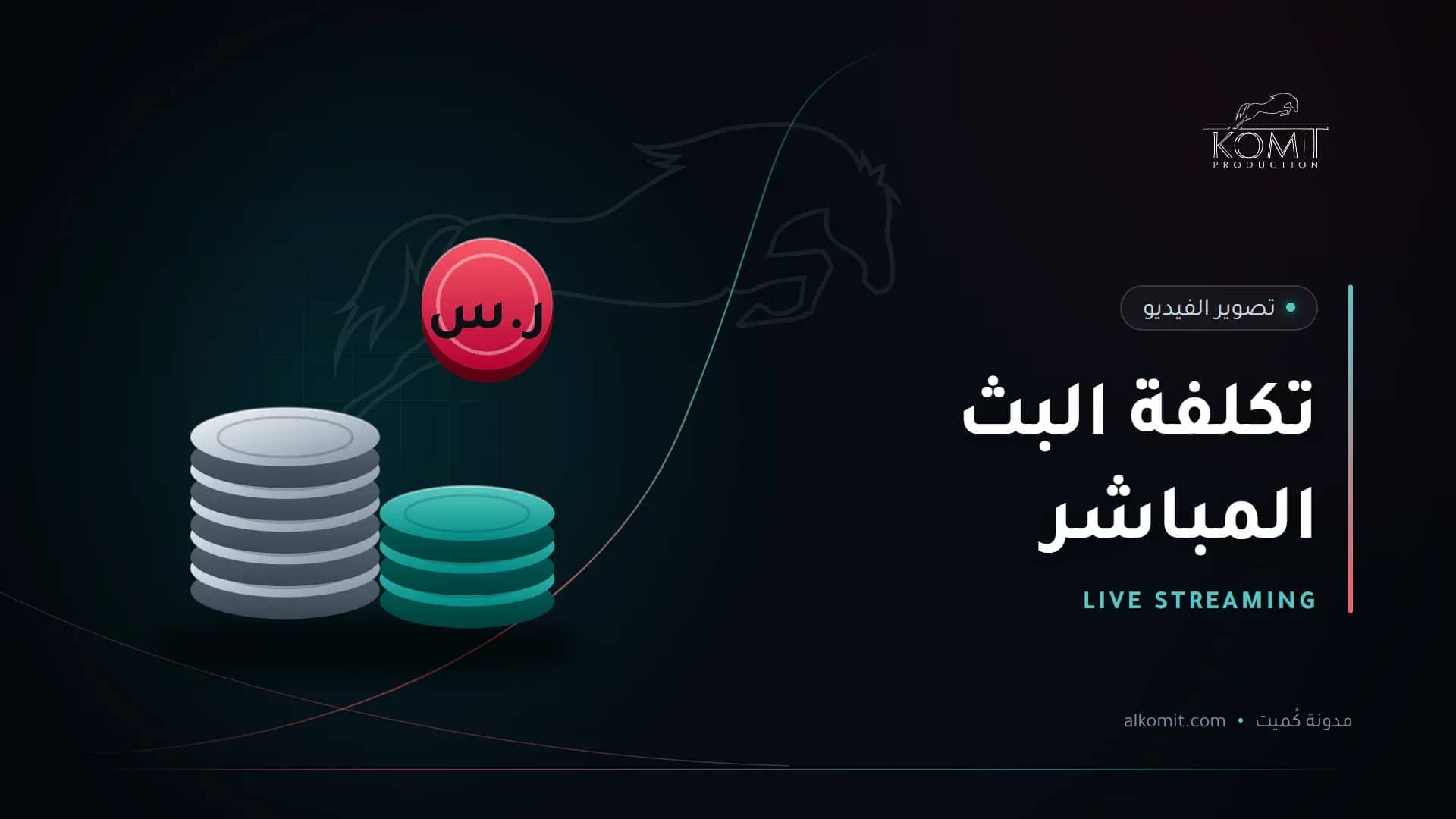 تكلفة البث المباشر — عملات معدنية بالريال، غلاف مقال من مدونة كُميت