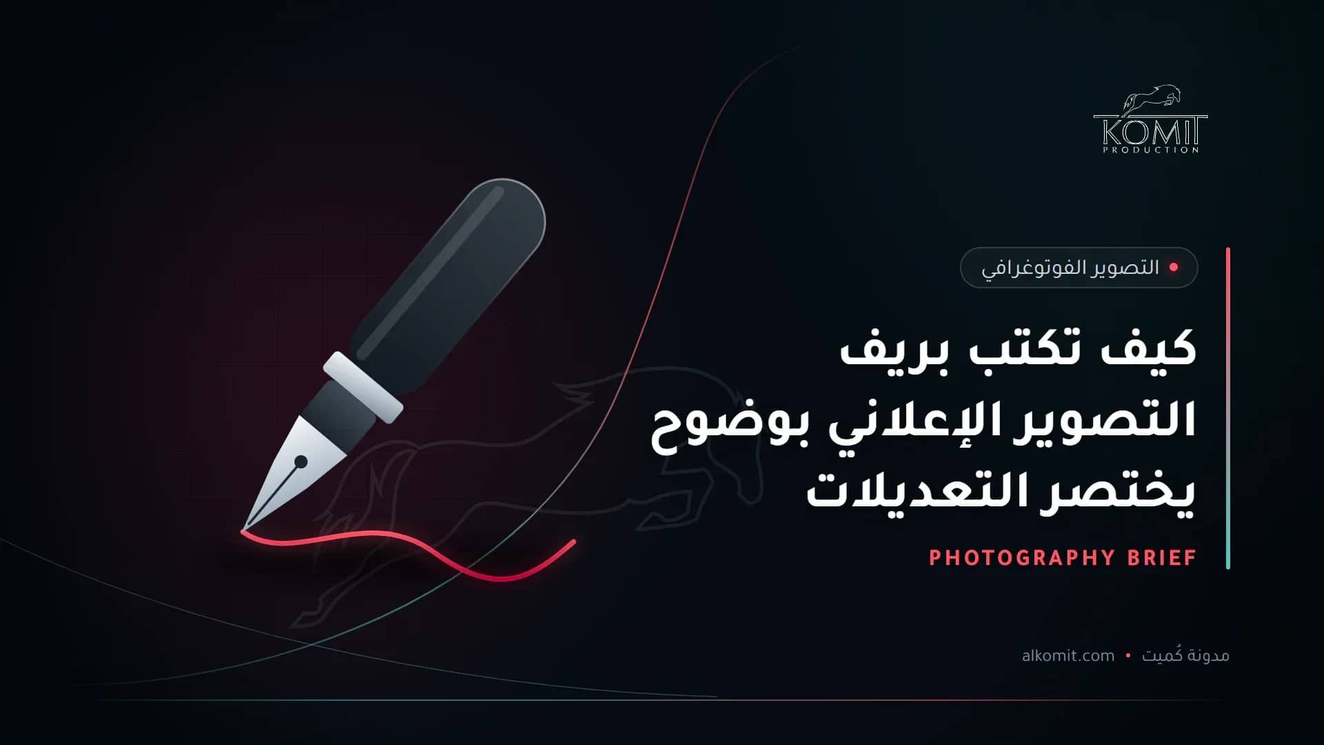 كيف تكتب بريف التصوير الإعلاني بوضوح يختصر التعديلات — قلم حبر يكتب خطًا، غلاف مقال من مدونة كُميت
